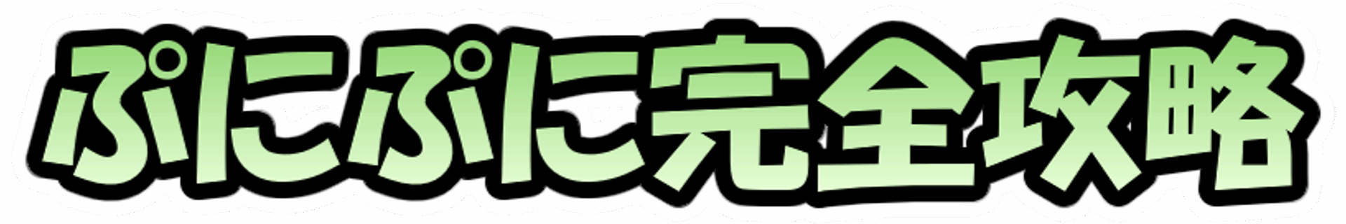 ぷにぷに完全攻略