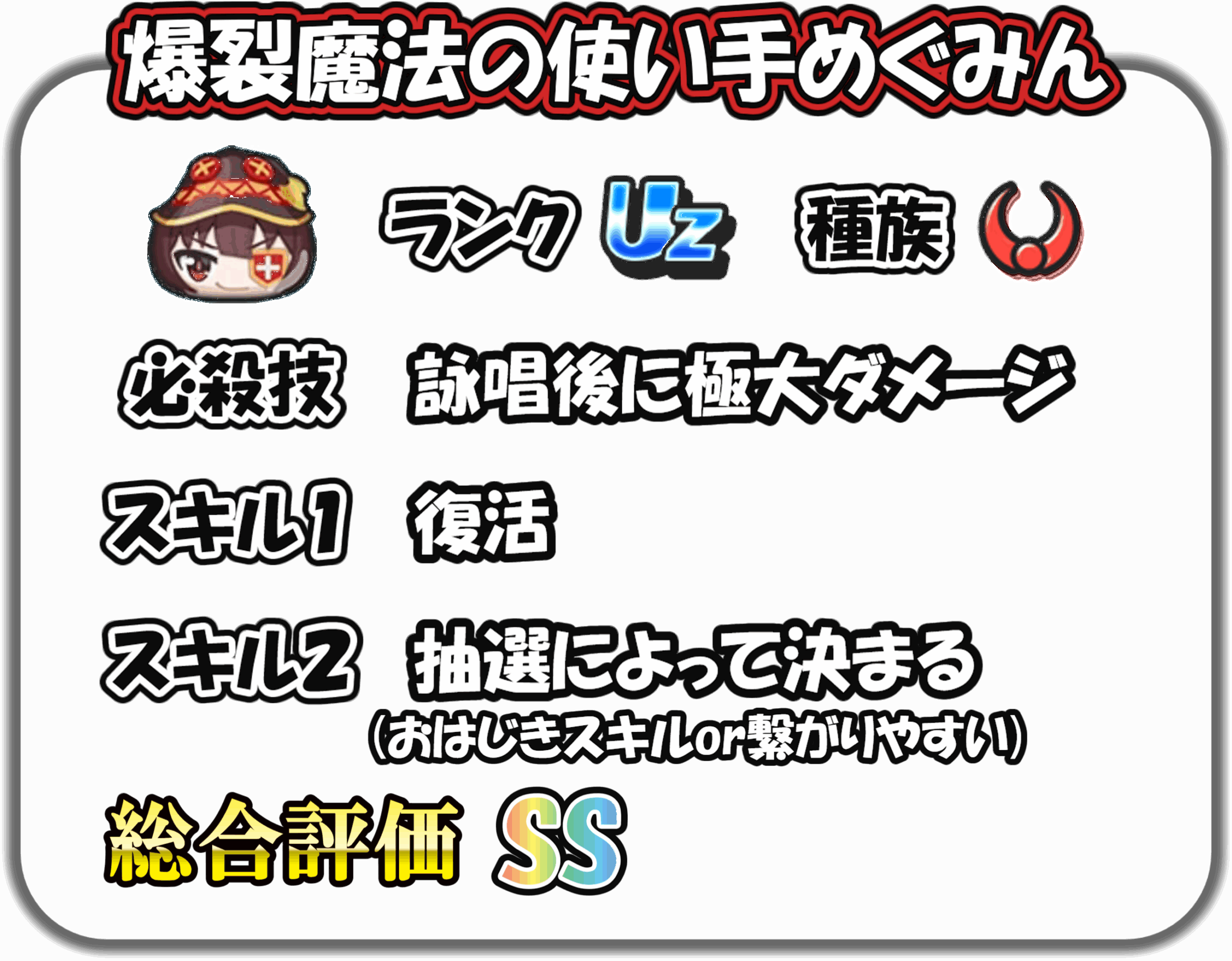 めぐみんの解説