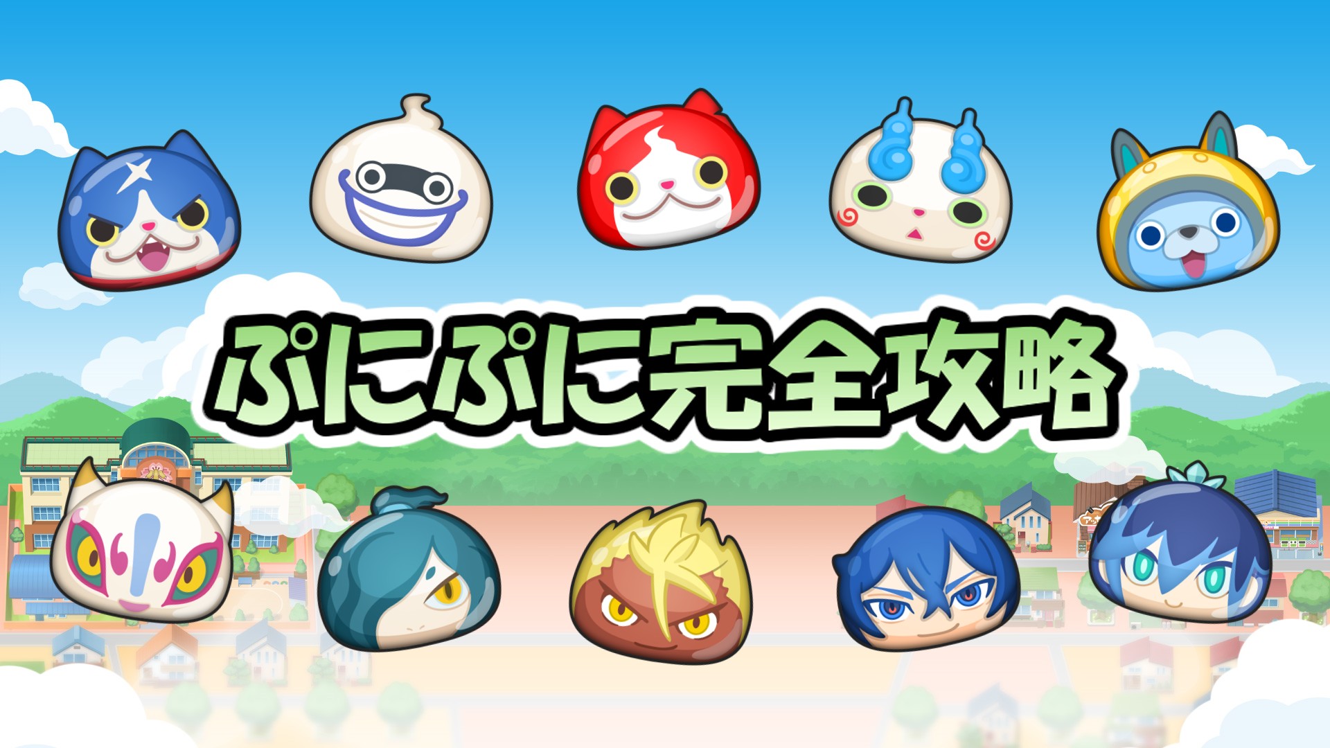 ぷにぷに完全攻略 – たらる