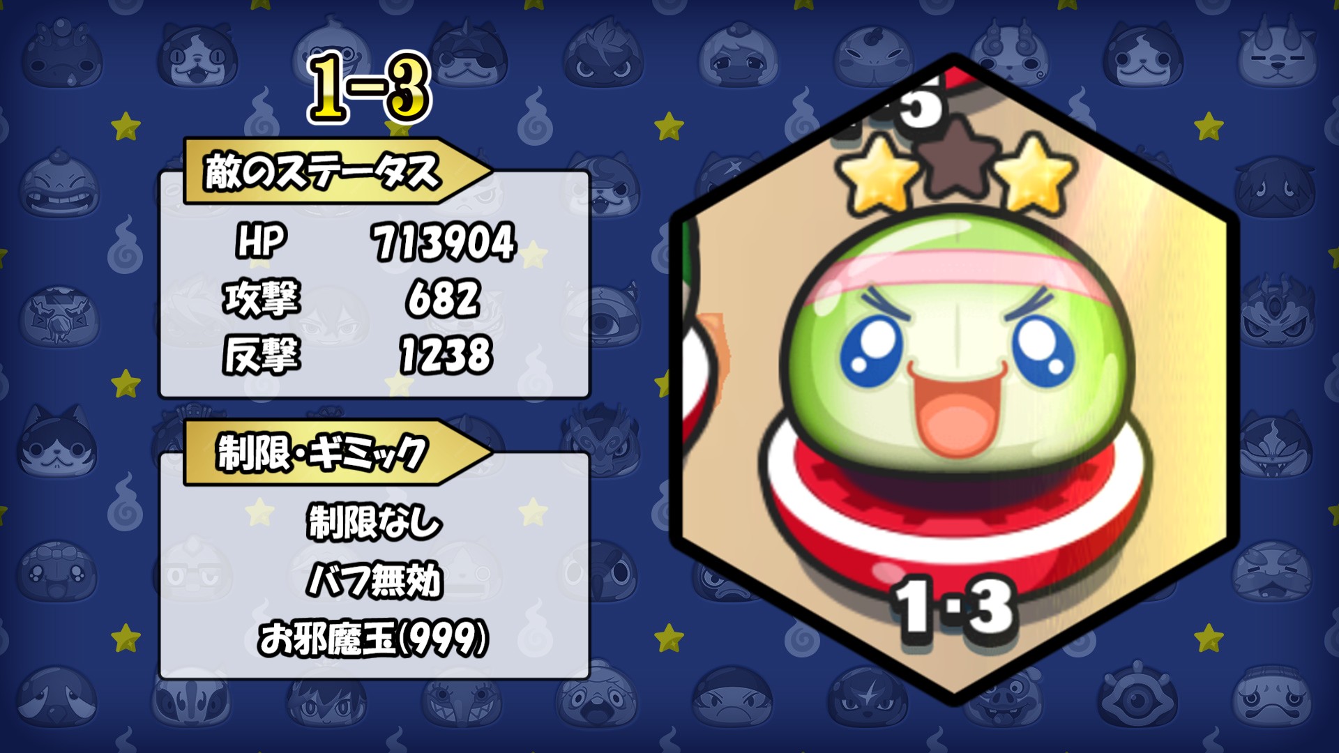 裏マップ1-3
