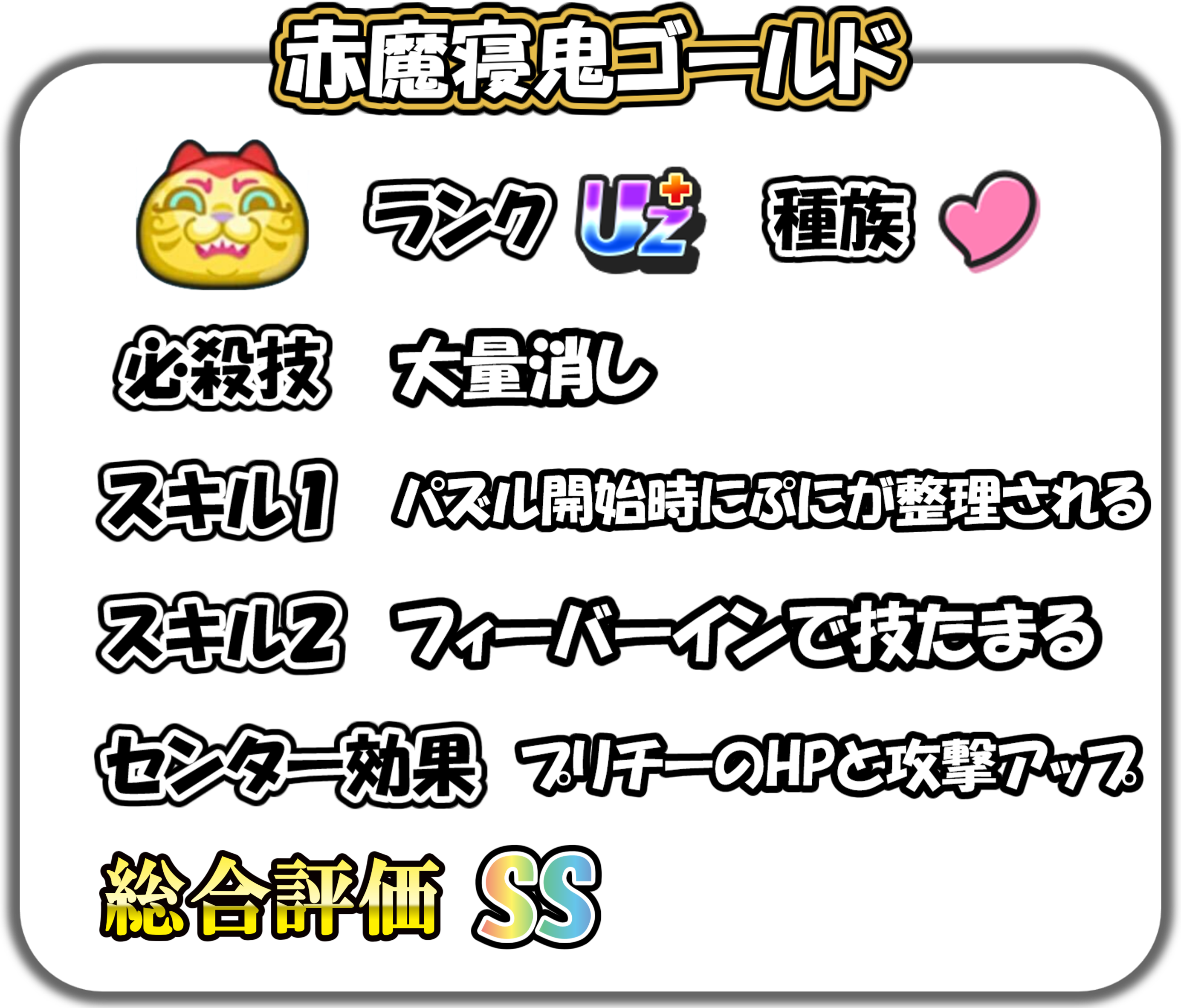 赤魔寝鬼ゴールドの解説
