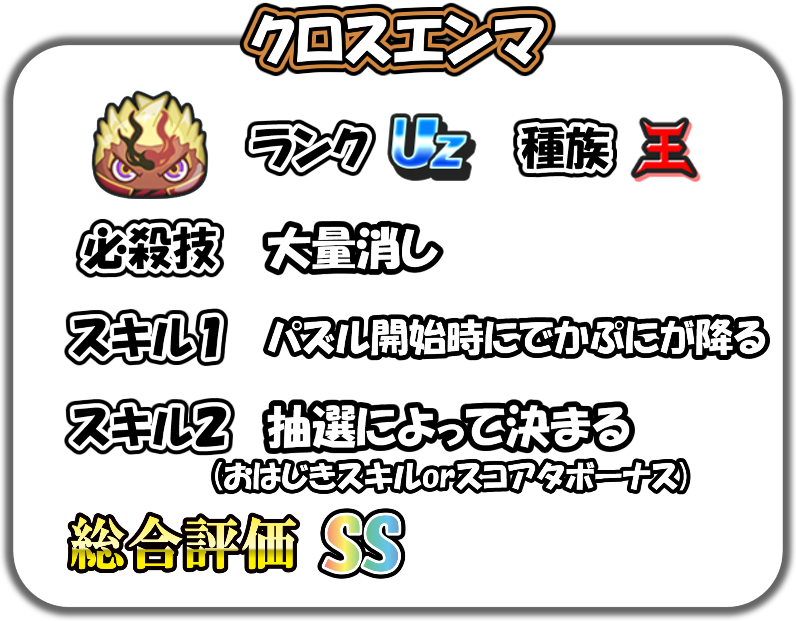 クロスエンマの解説