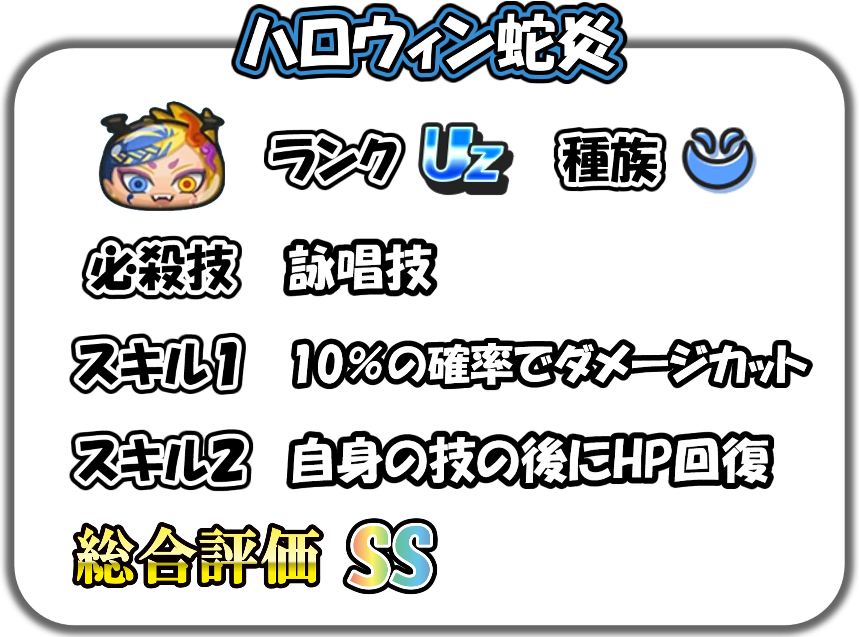 ハロウィン蛇炎の解説