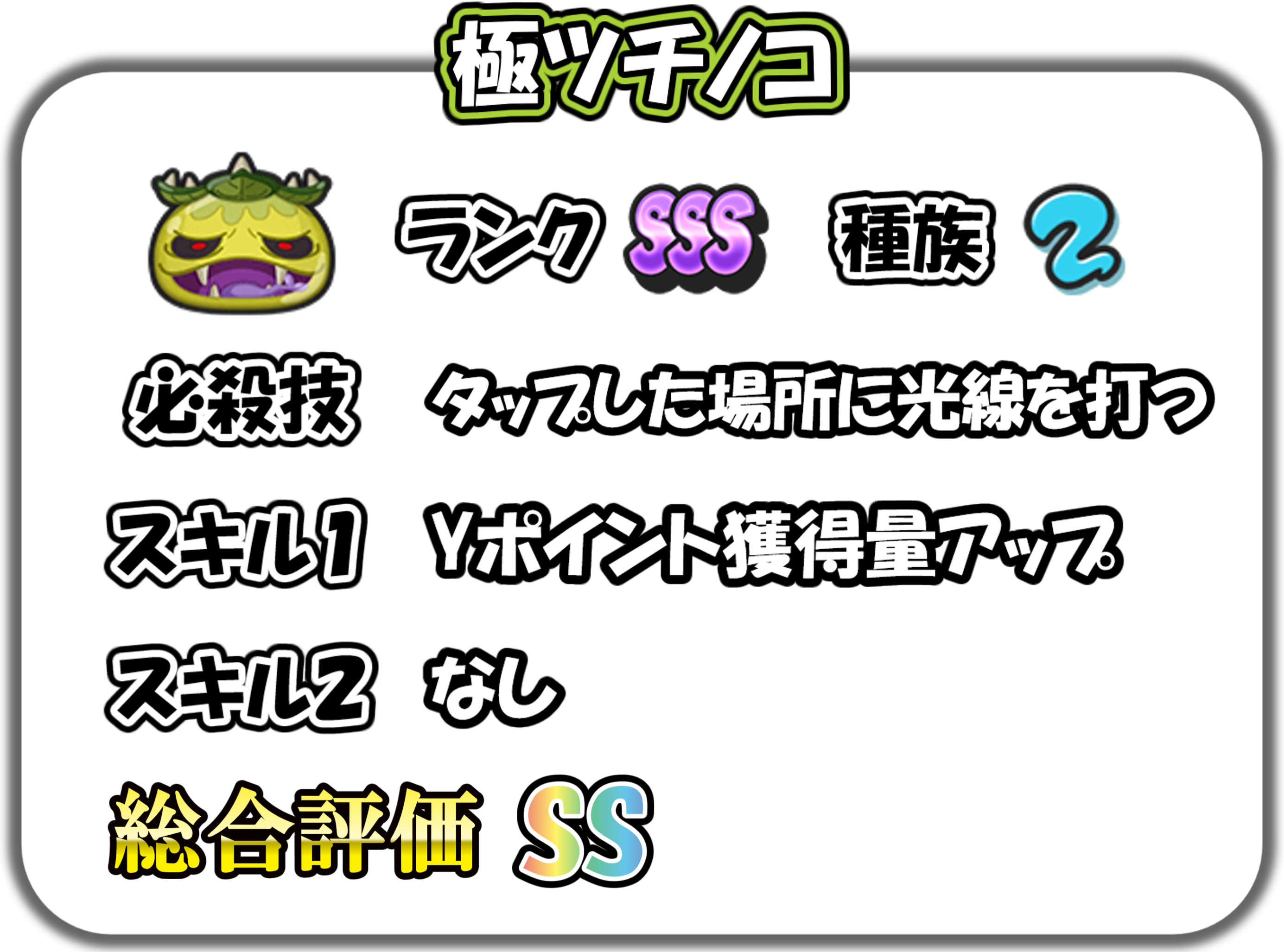 極ツチノコの解説