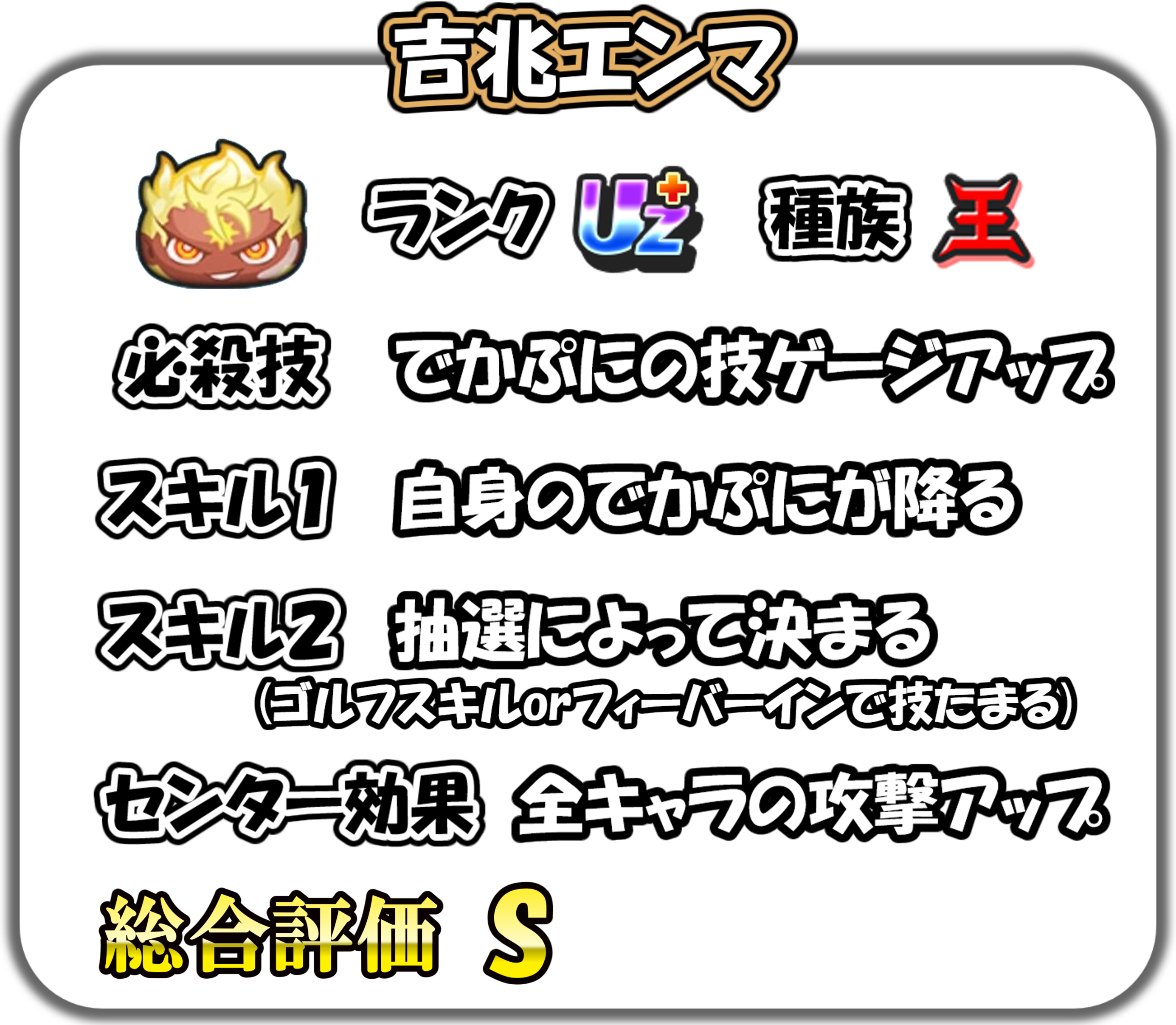 吉兆エンマの解説