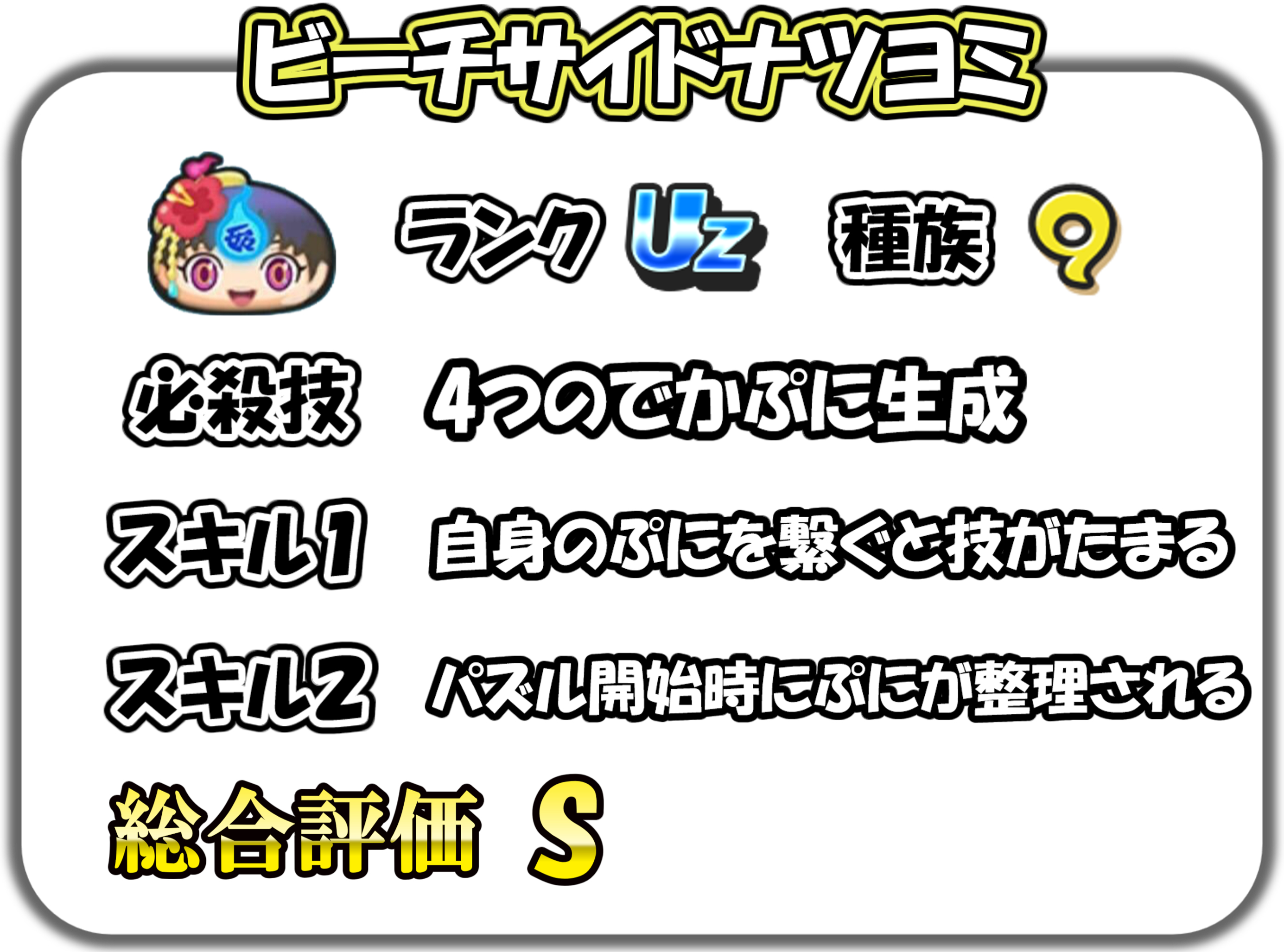 ビーチサイドナツヨミの解説