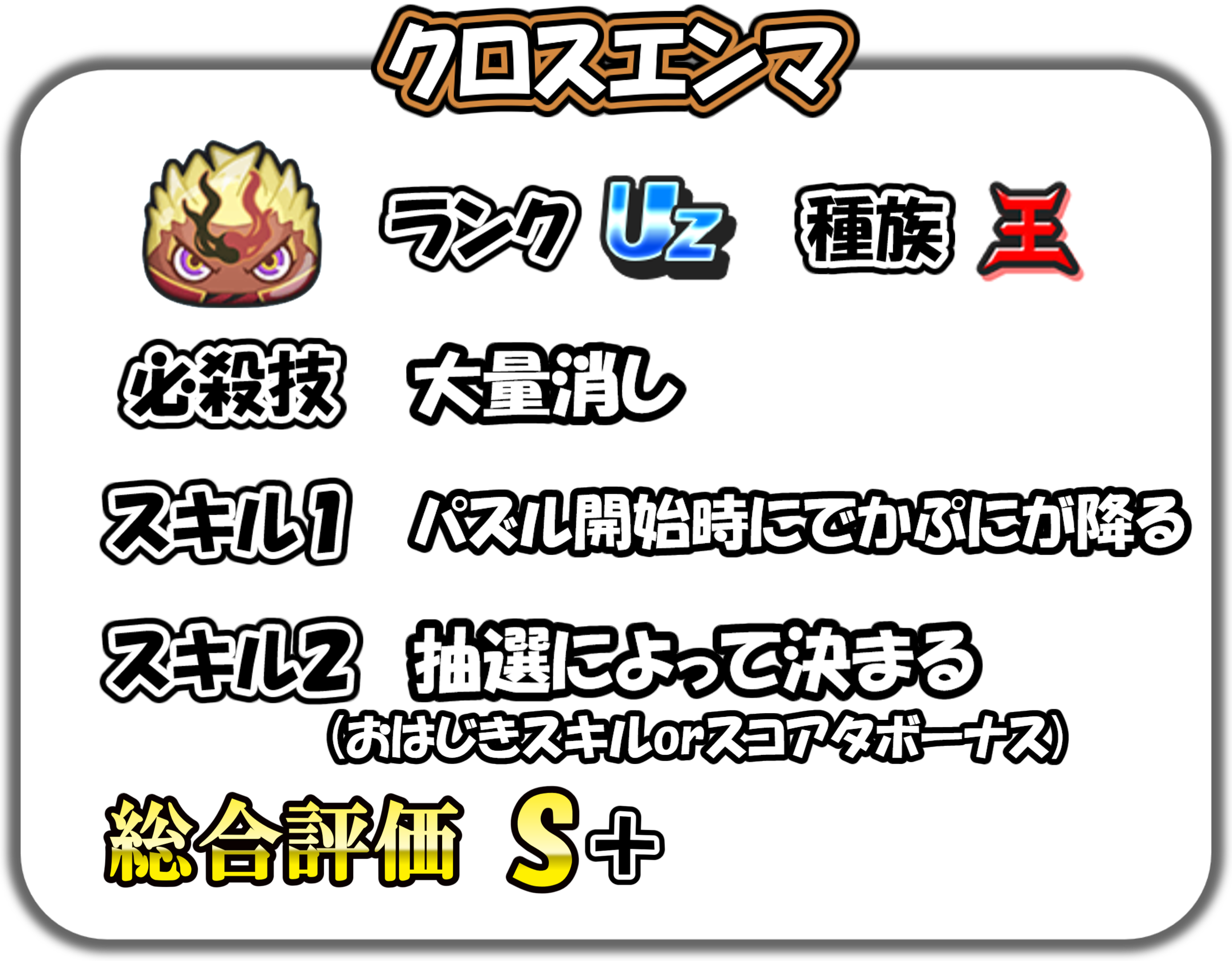 クロスエンマの解説