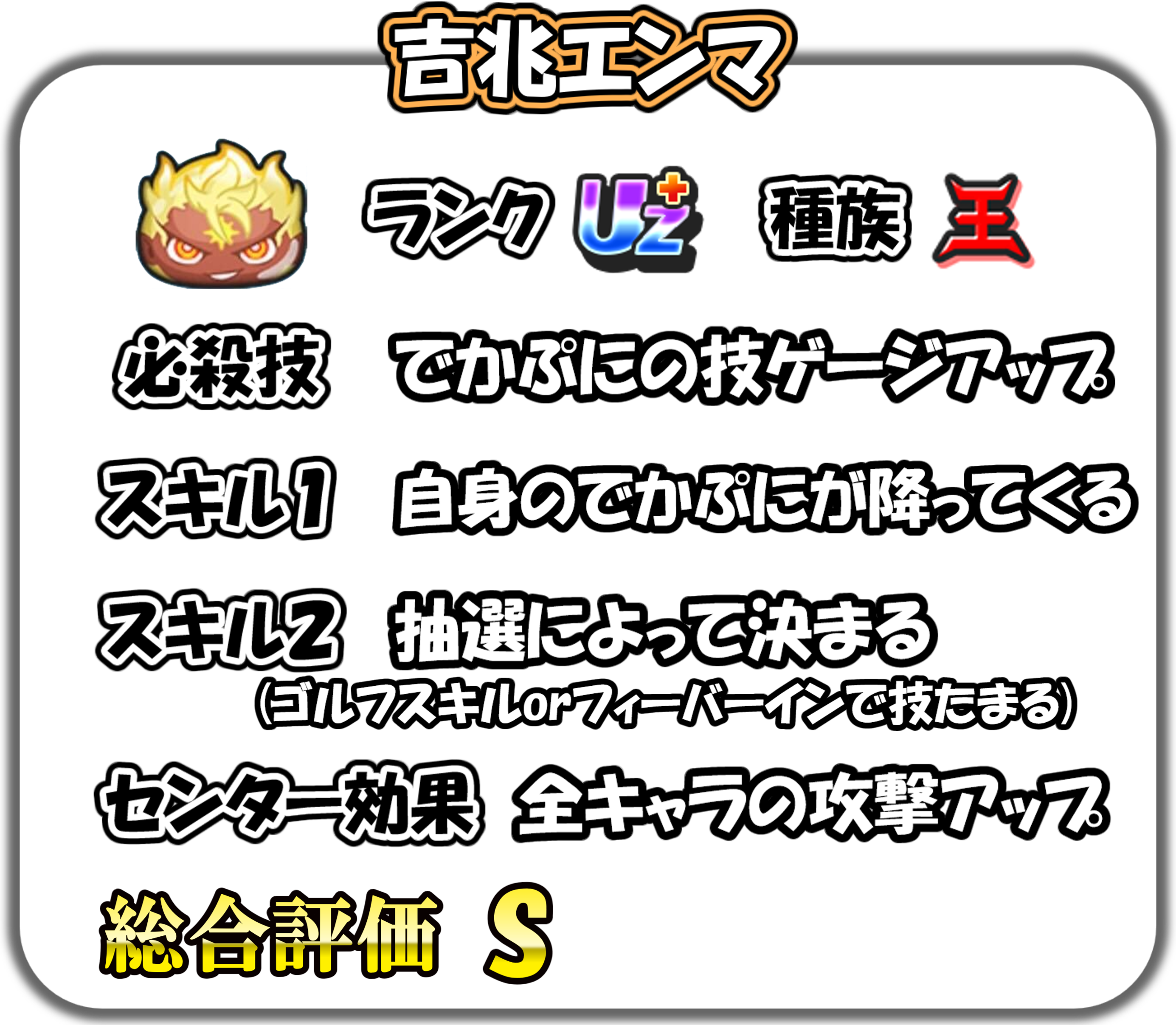 吉兆エンマの解説