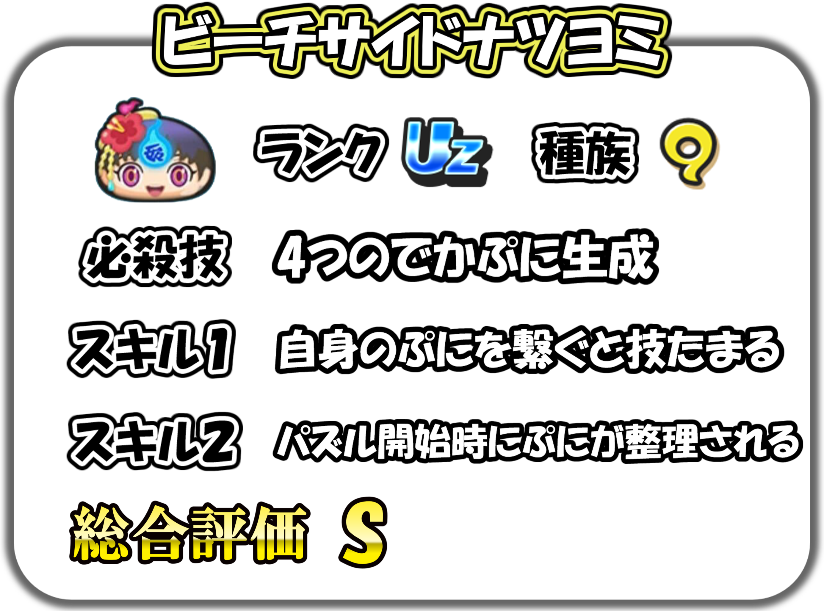 ビーチサイドナツヨミの解説