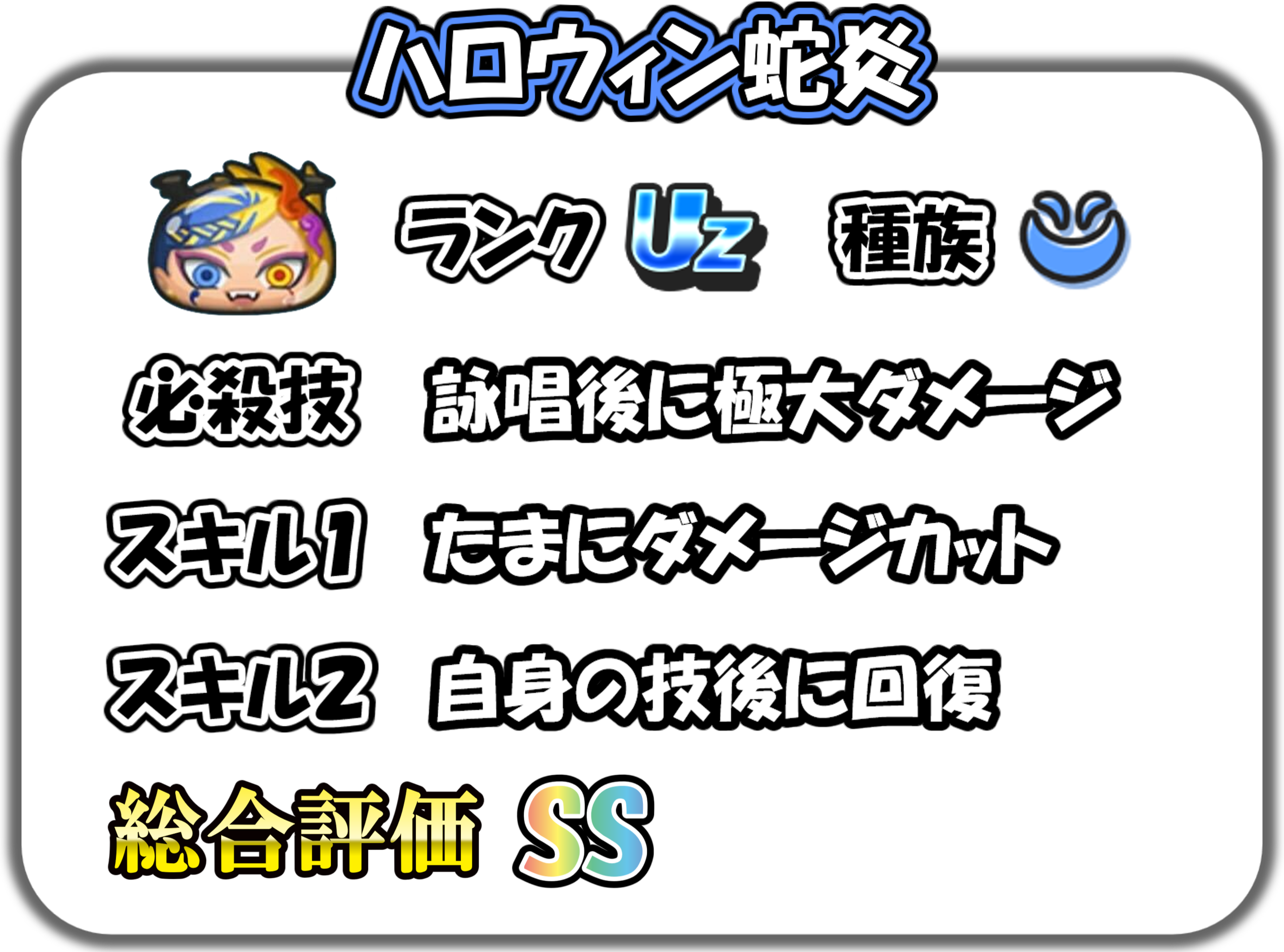 ハロウィン蛇炎の解説