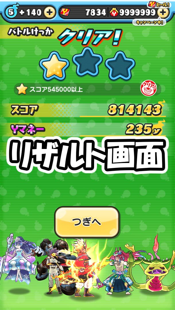 リザルト画面