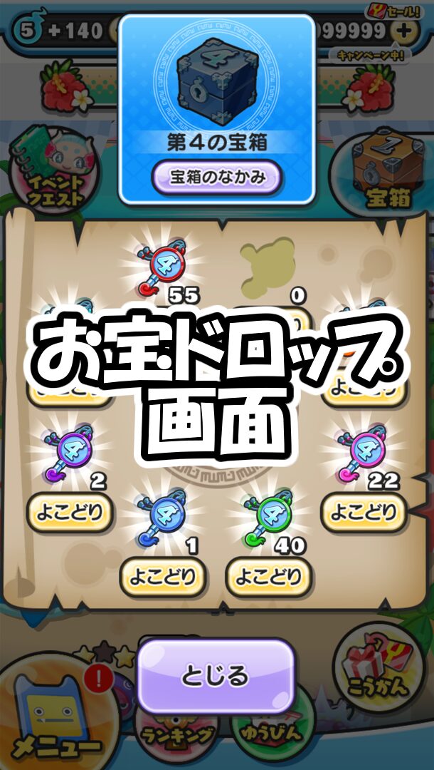 お宝ドロップ画面
