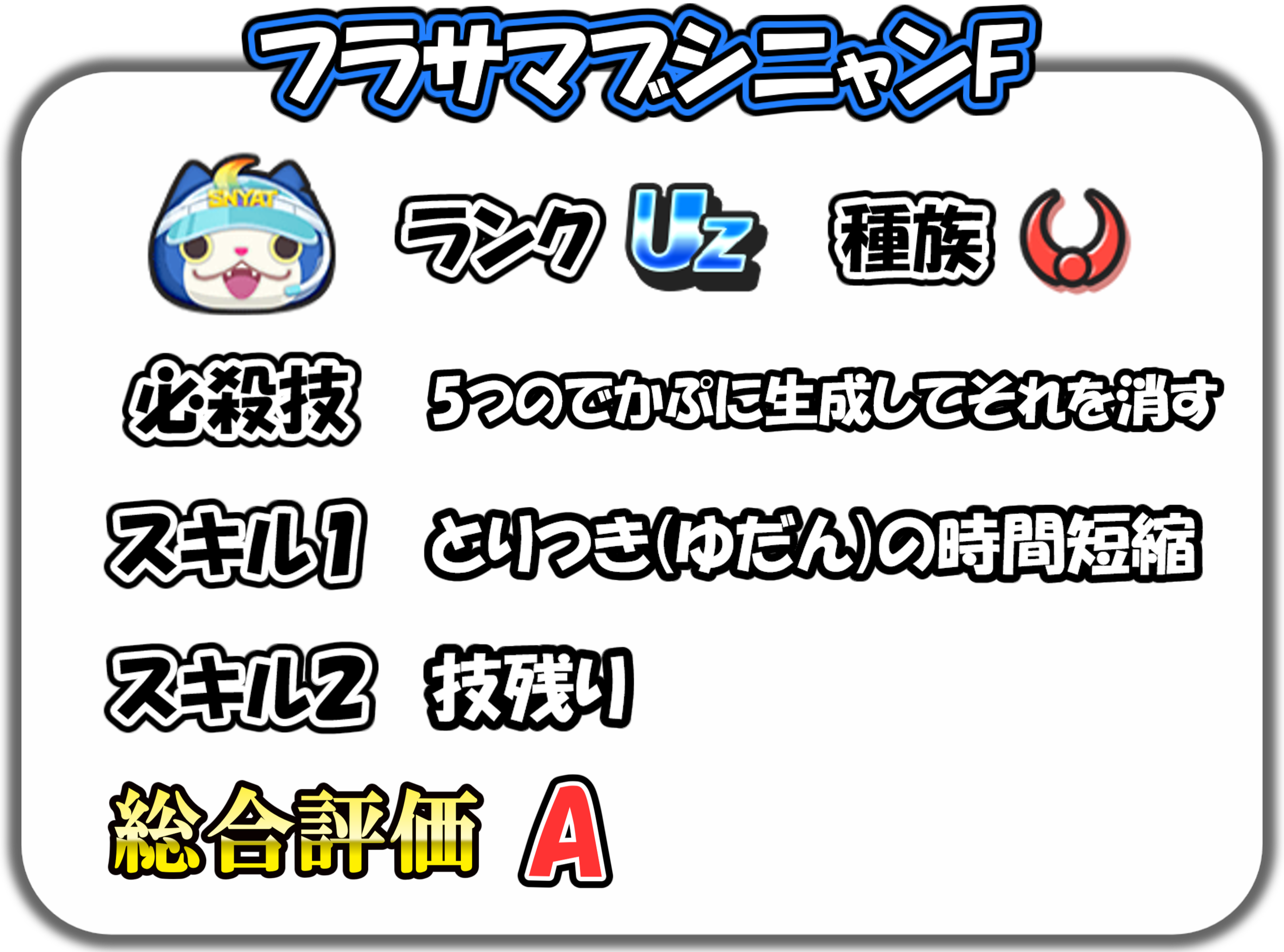 フラサマブシニャンFの解説