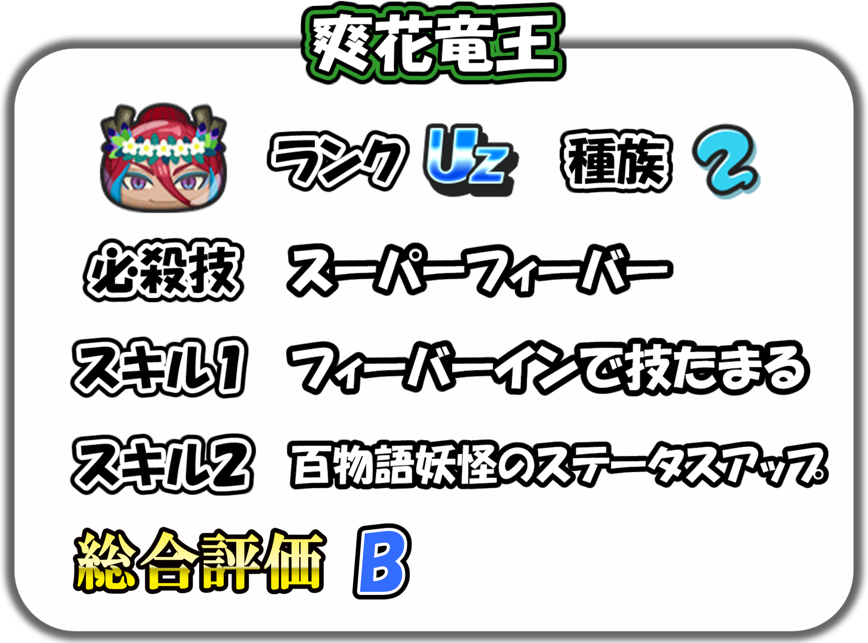 爽花竜王の解説
