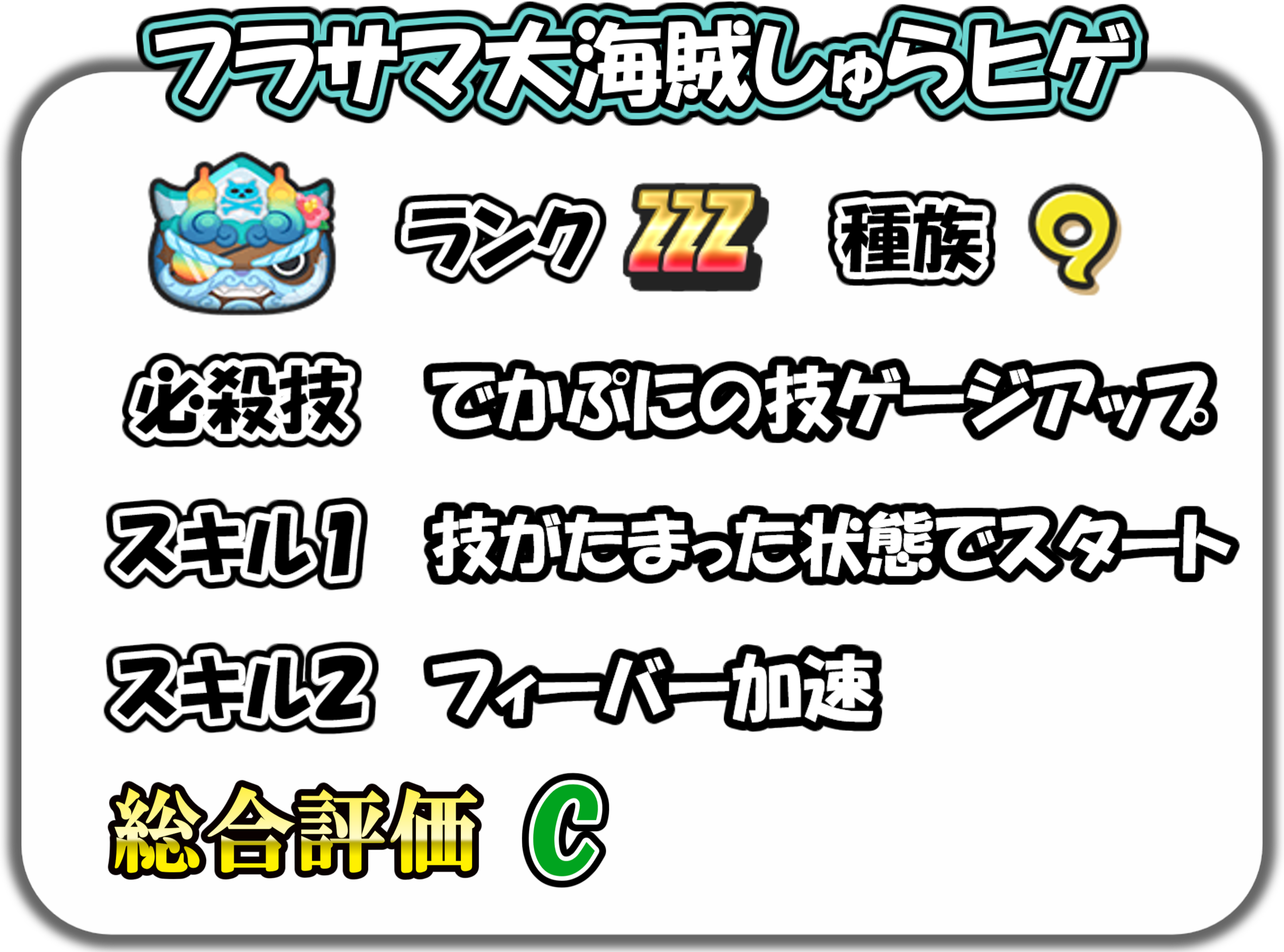 フラサマ大海賊しゅらヒゲの解説