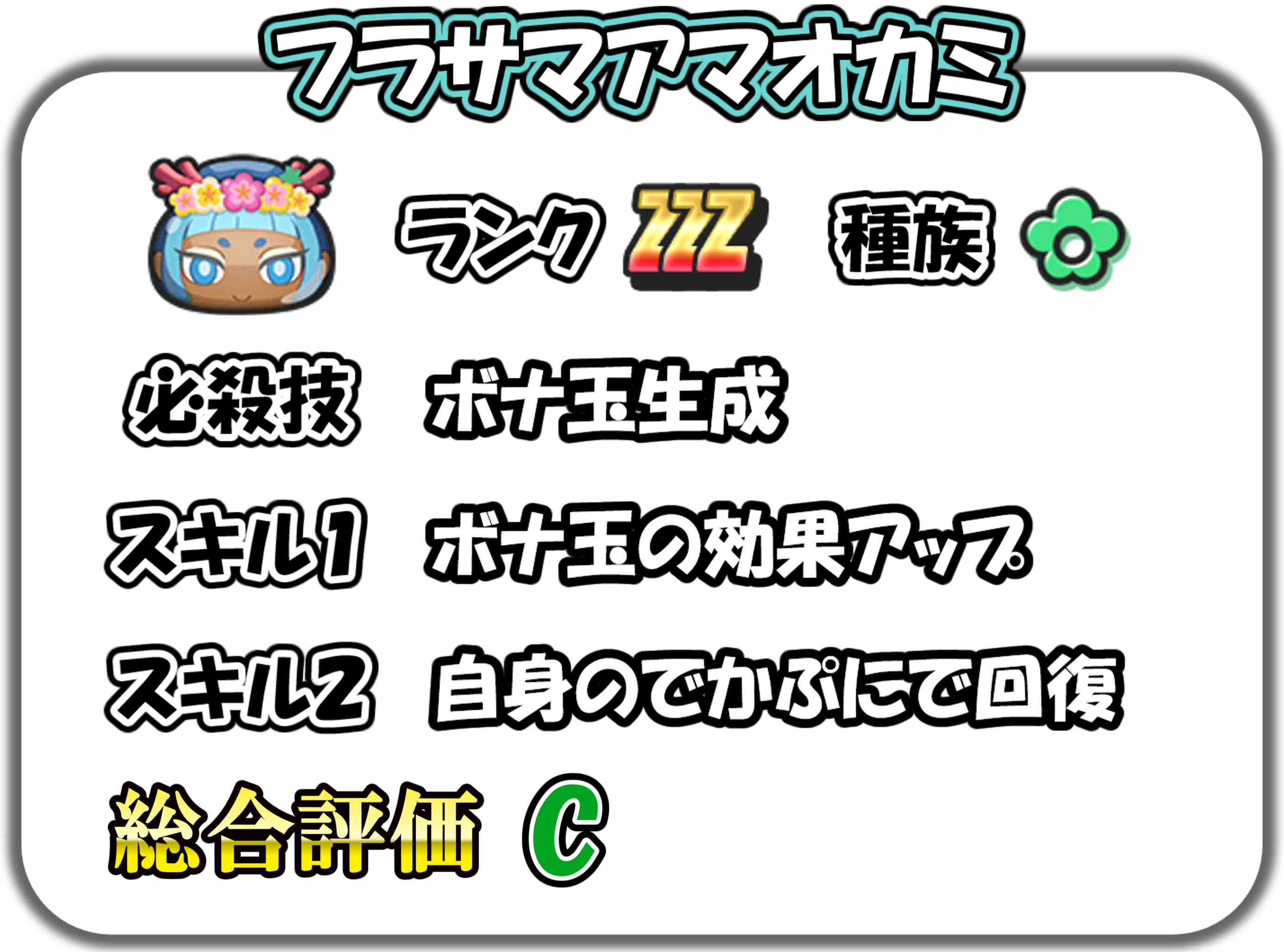 フラサマアマオカミの解説