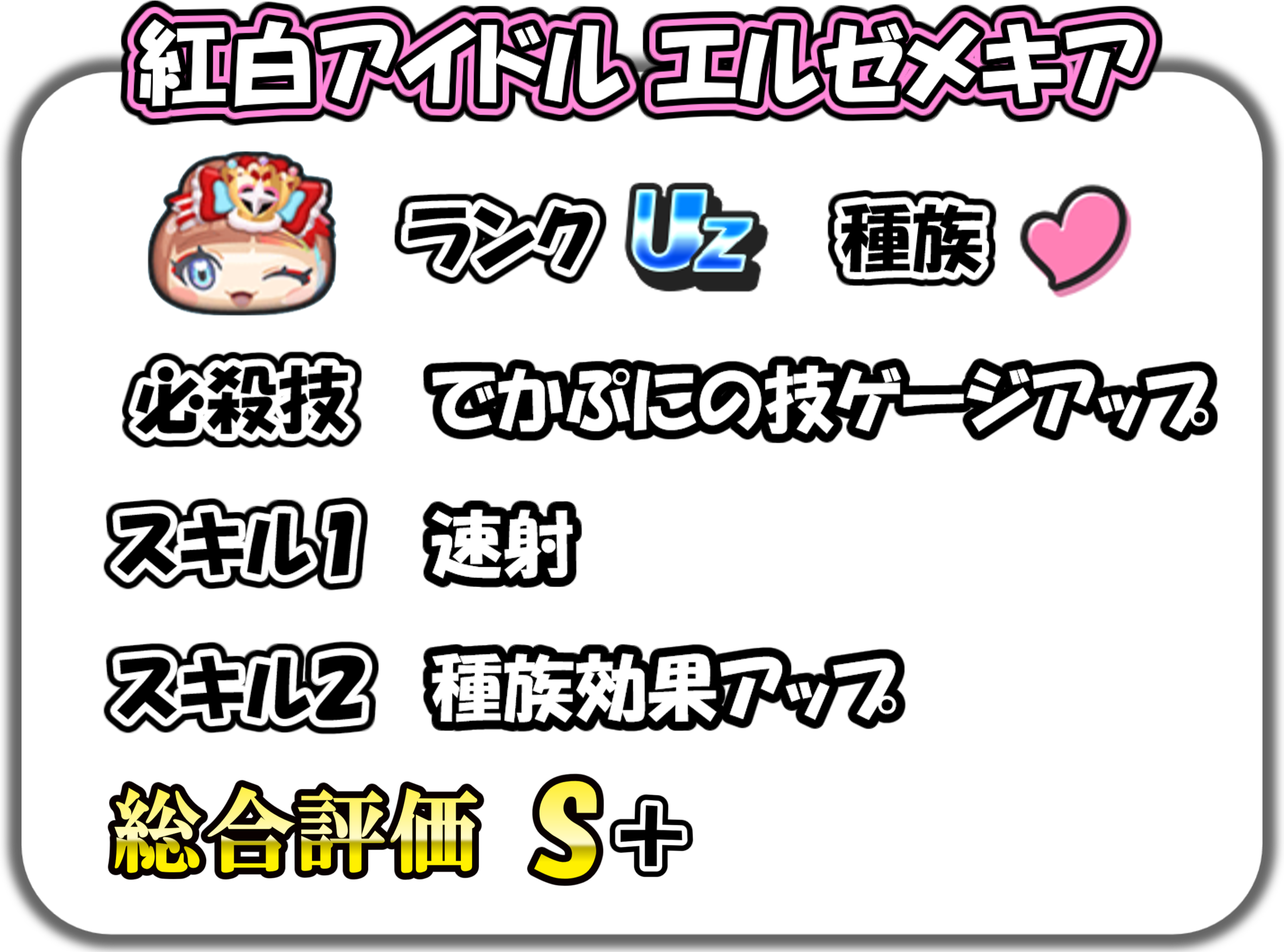 紅白アイドル エルゼメキアの解説