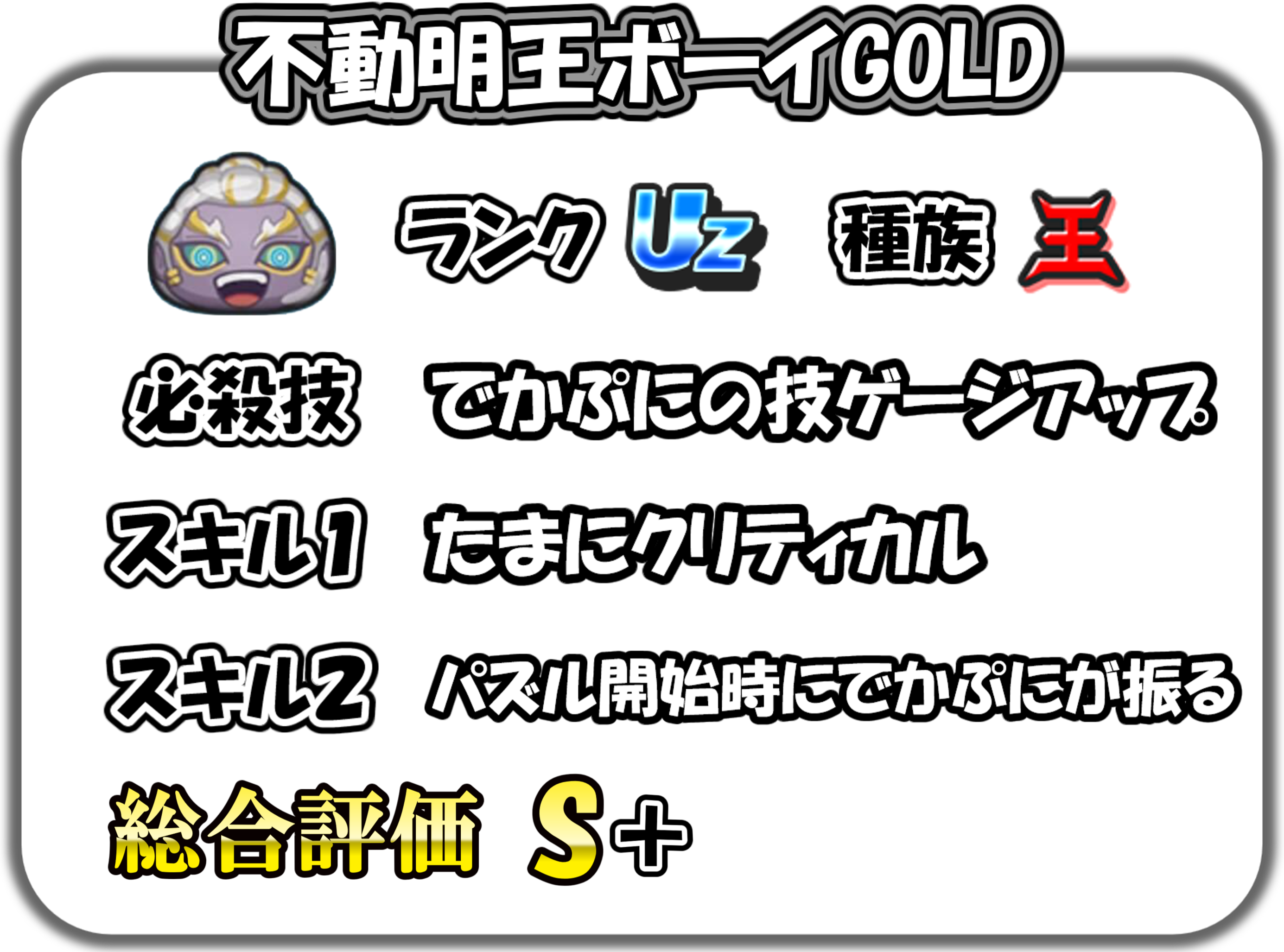 不動明王ボーイGOLDの解説