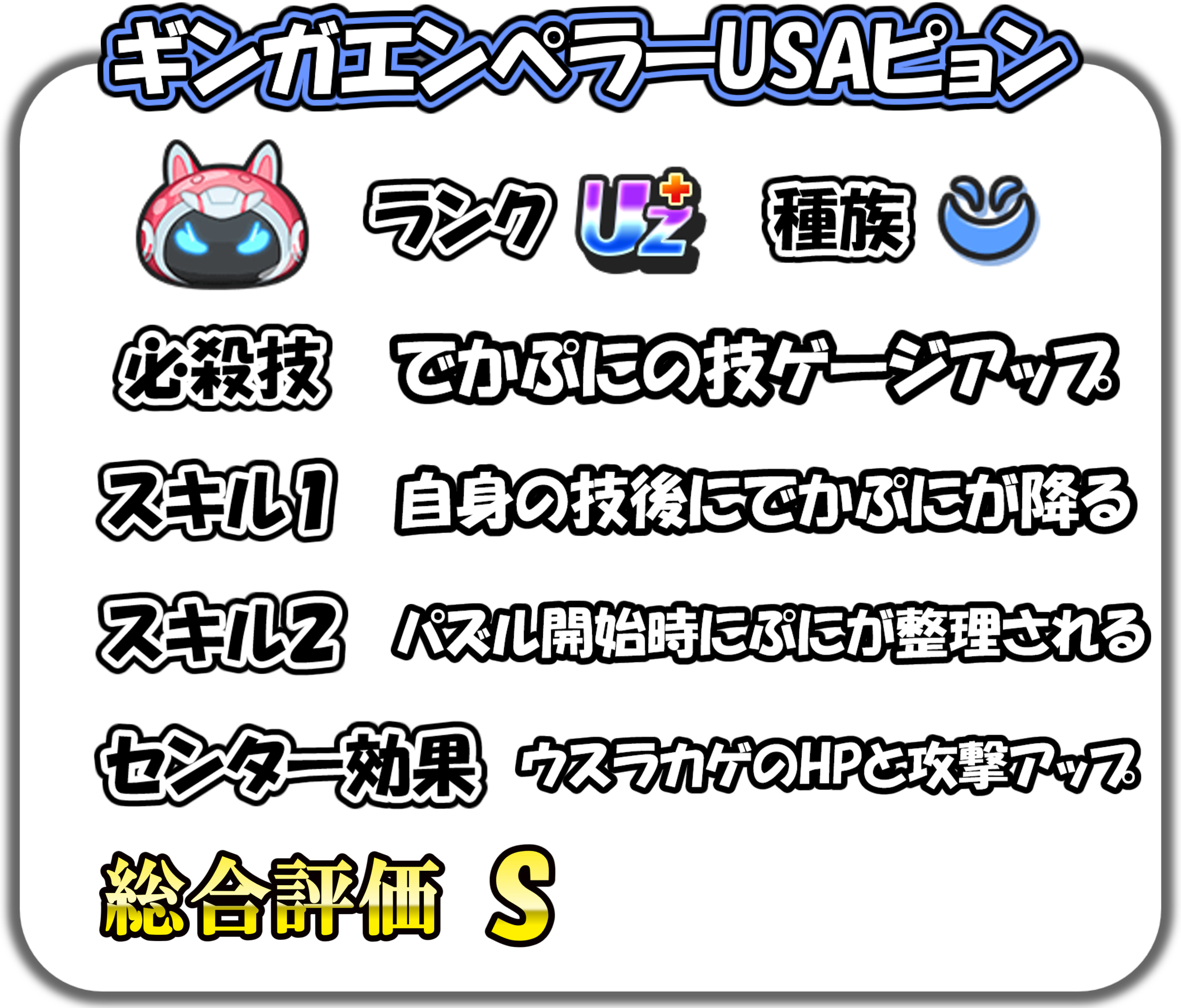 ギンガエンペラーUSAピョンの解説