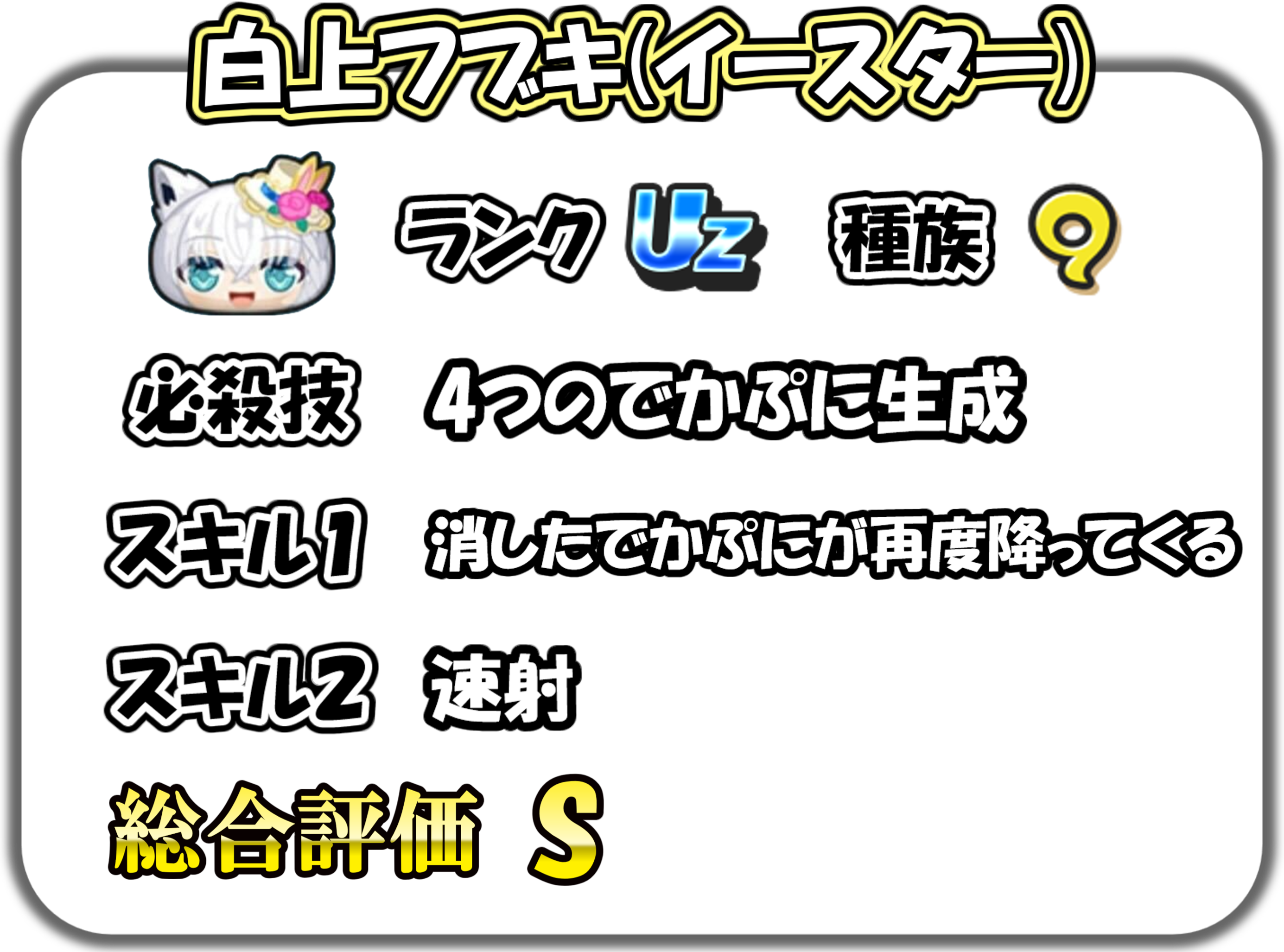 白上フブキ(イースター)の解説