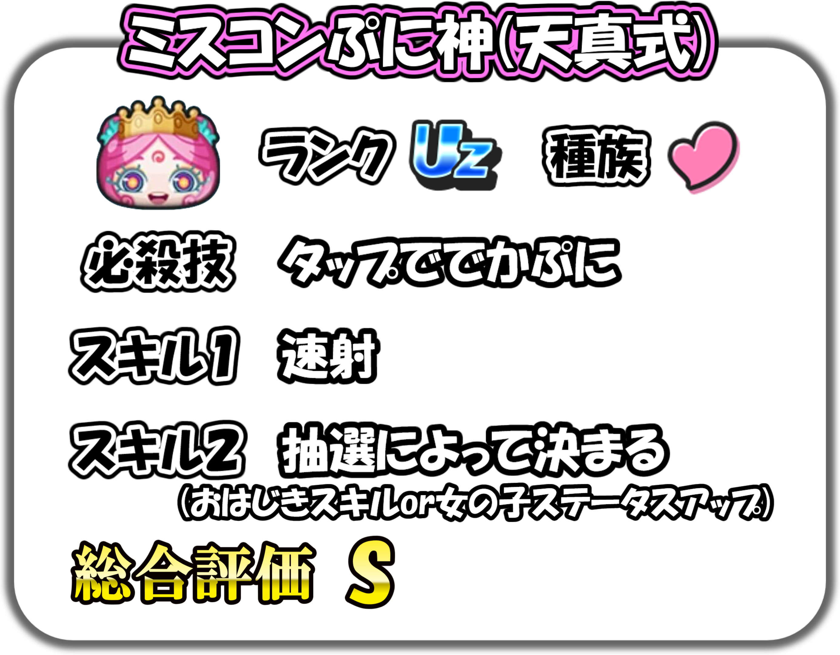 ミスコンぷに神(天真式)の解説