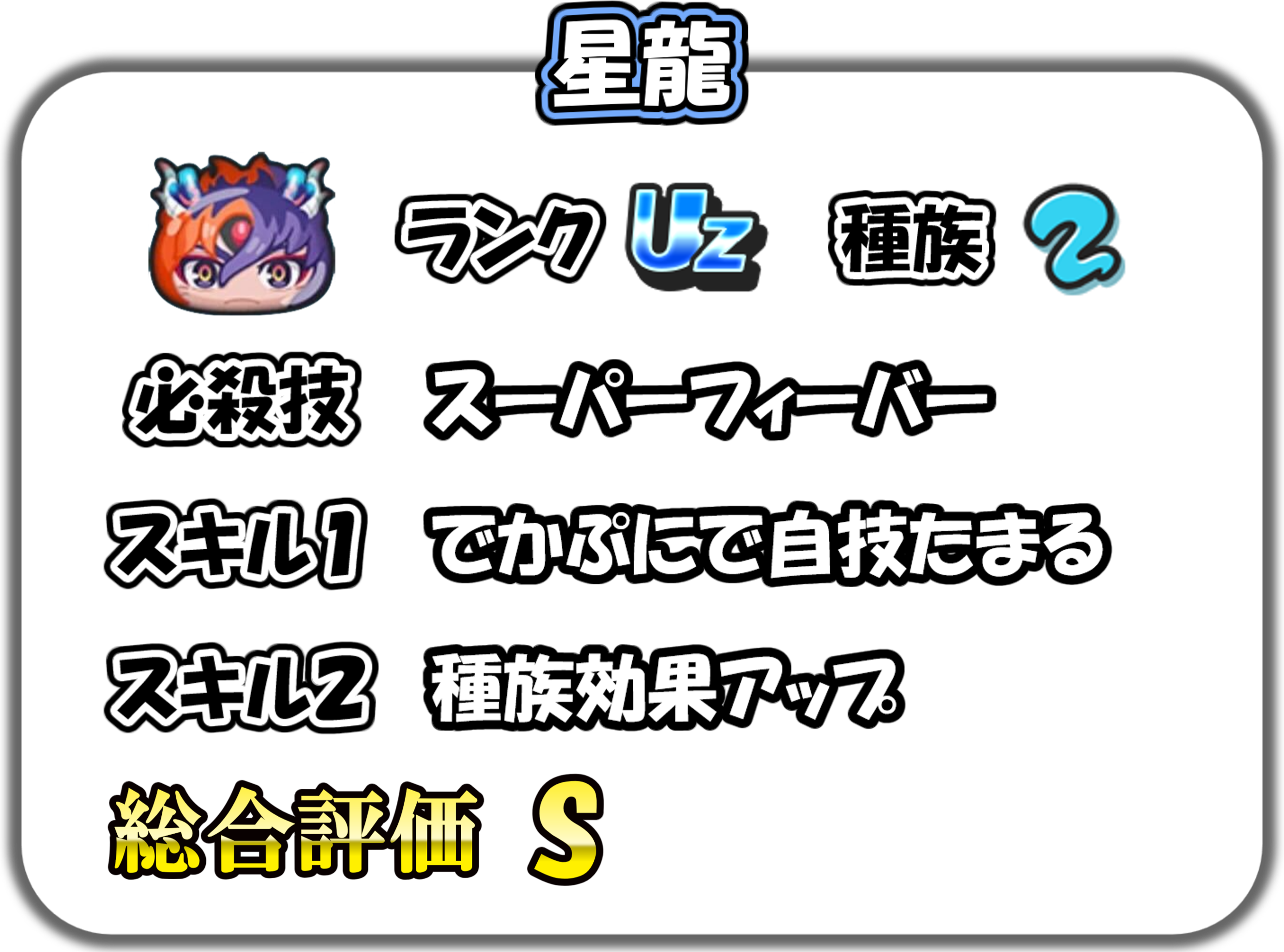 星龍の解説