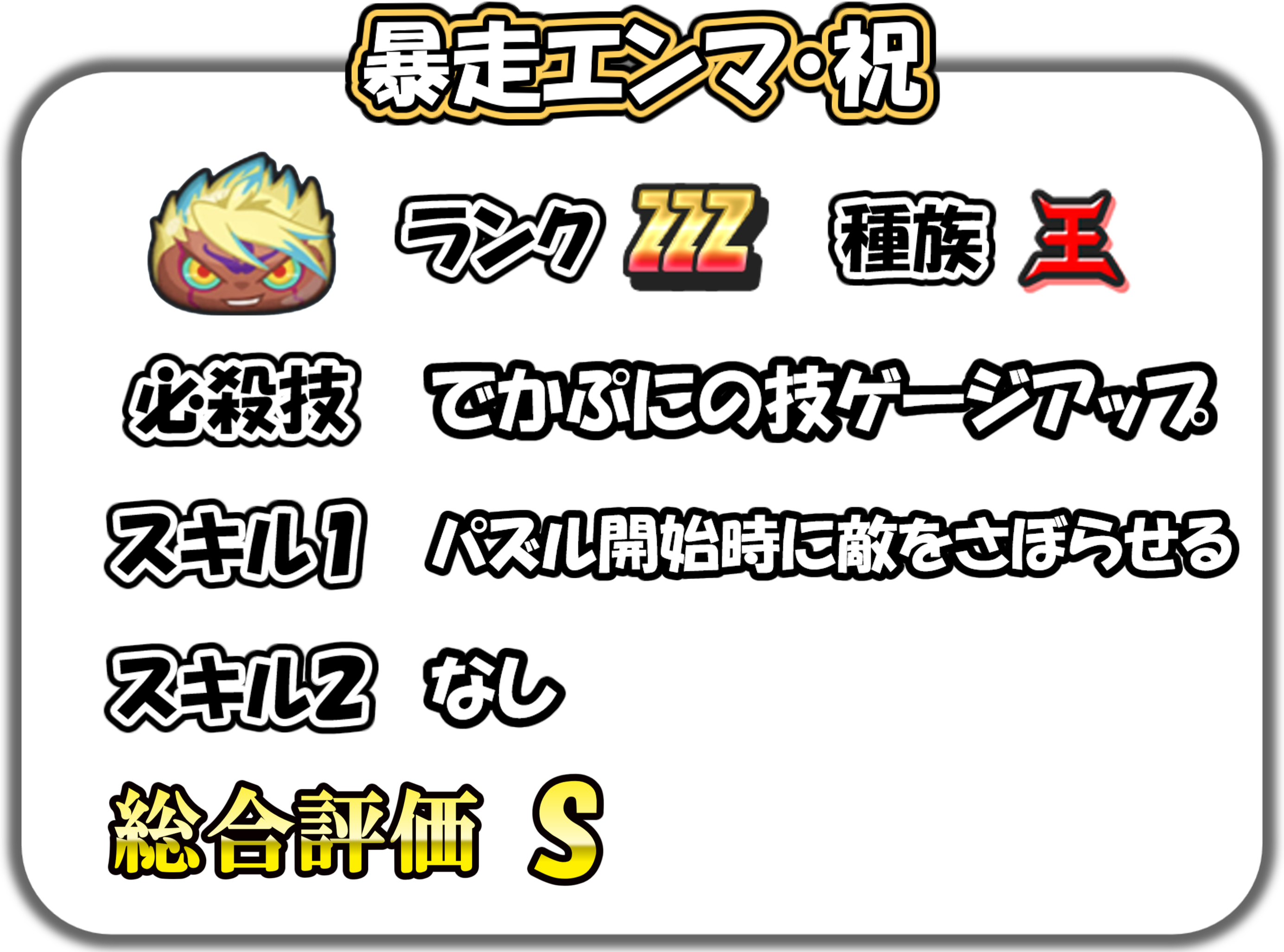 暴走エンマ・祝の解説