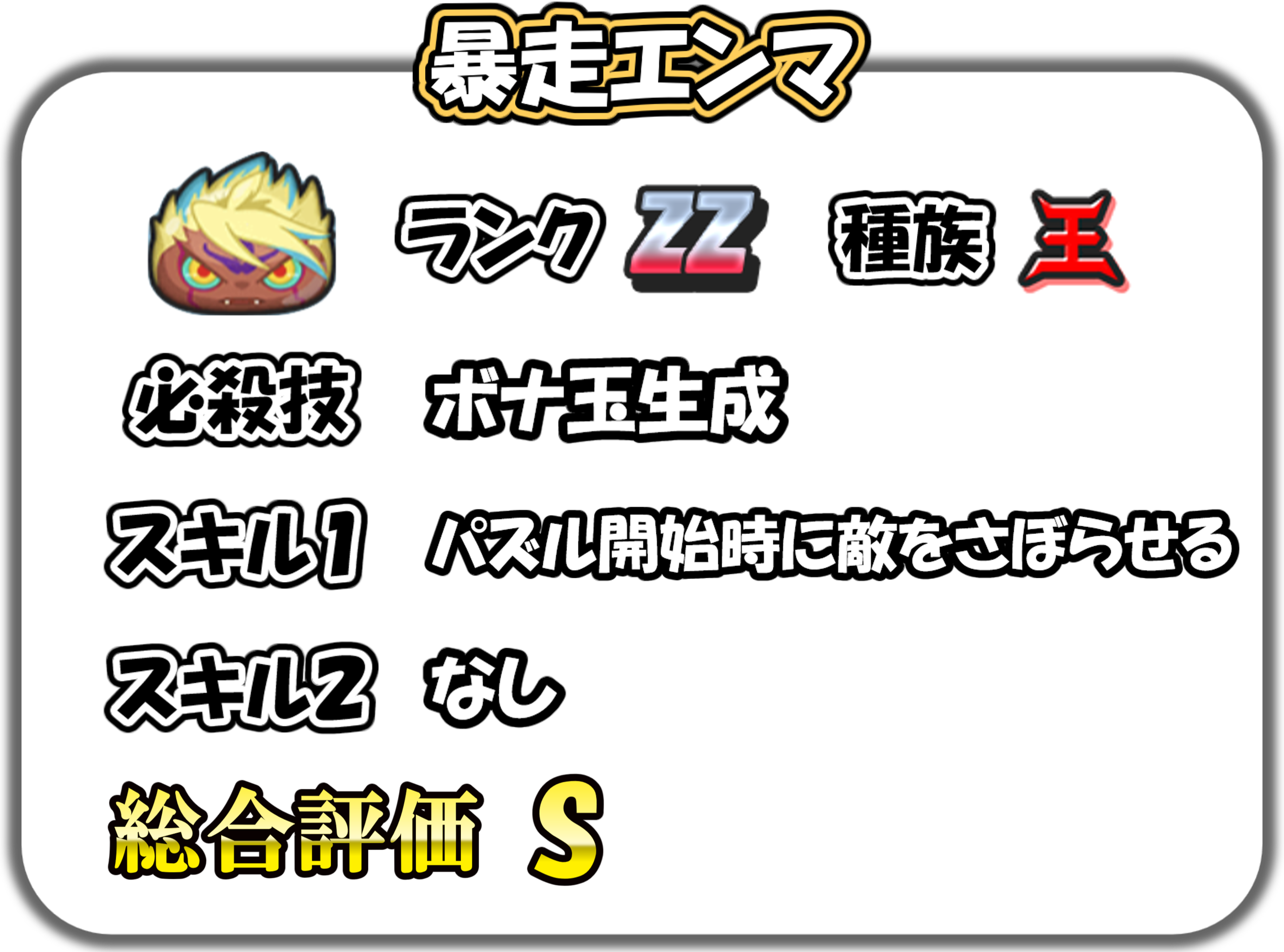 暴走エンマの解説