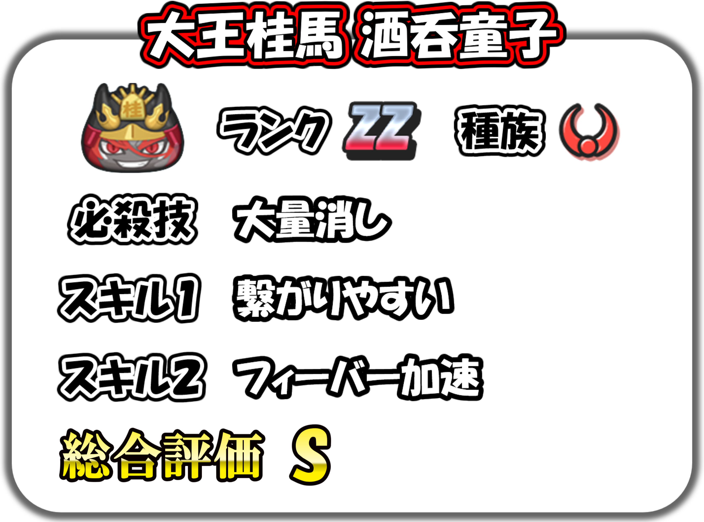 大王桂馬 酒吞童子の解説