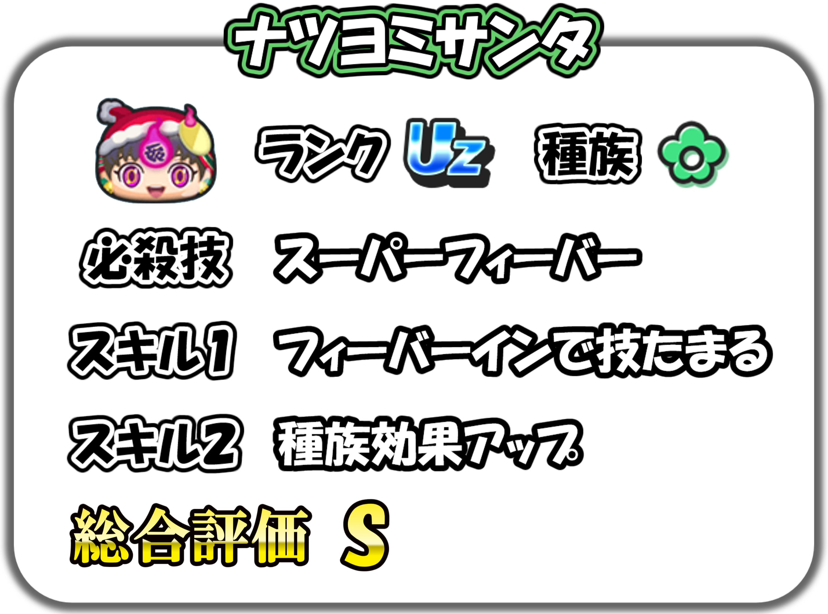 ナツヨミサンタの解説