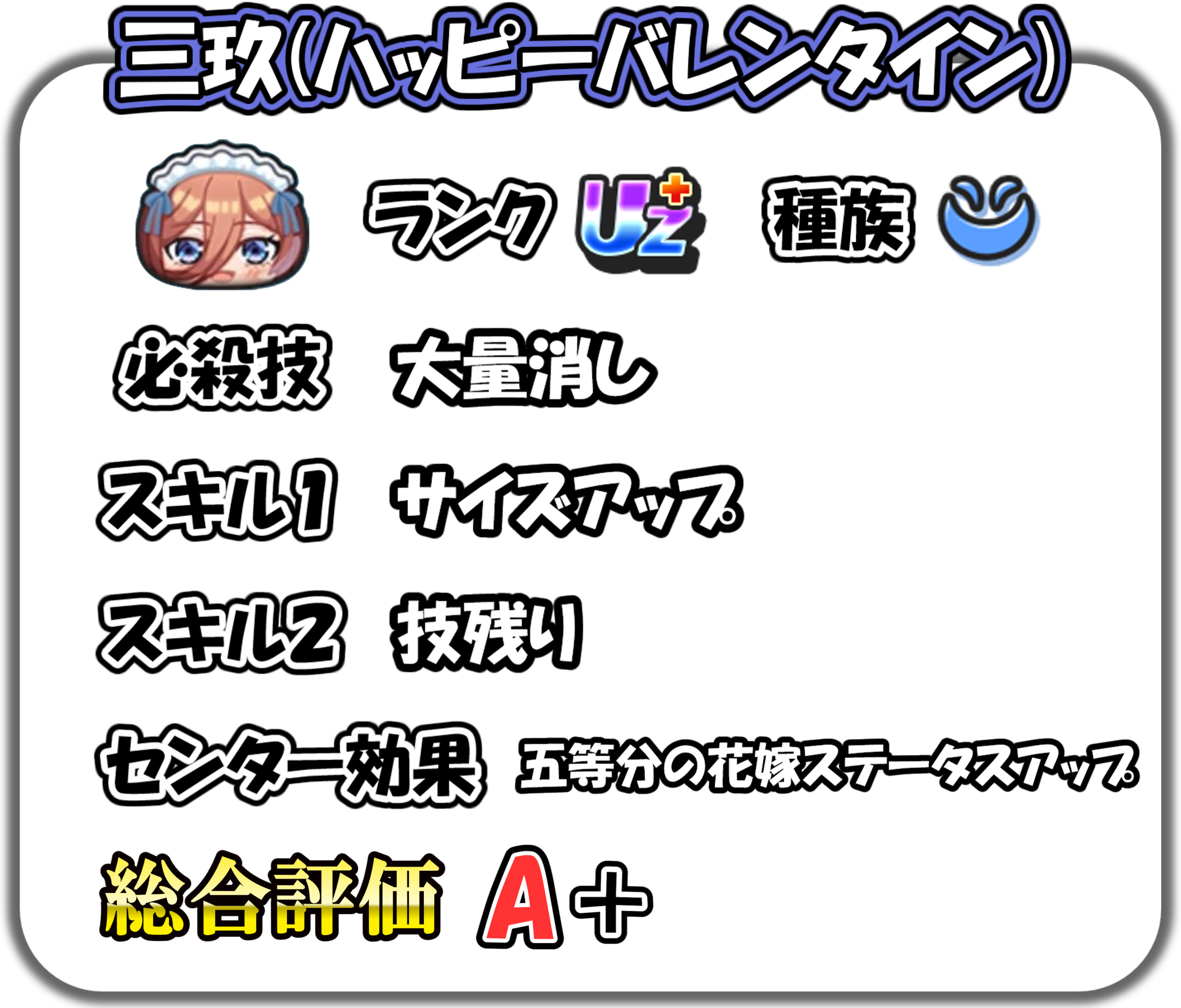 三玖(ハッピーバレンタイン)の解説