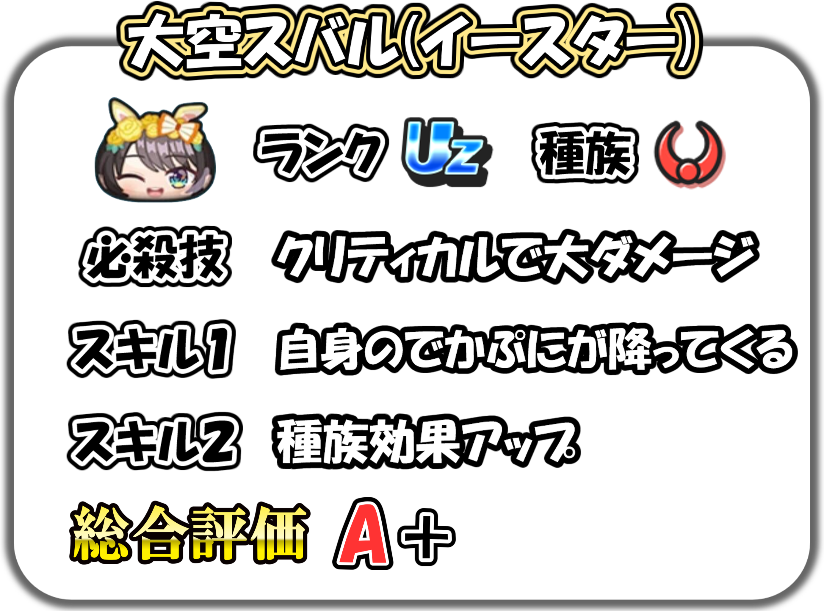 大空スバル(イースター)の解説