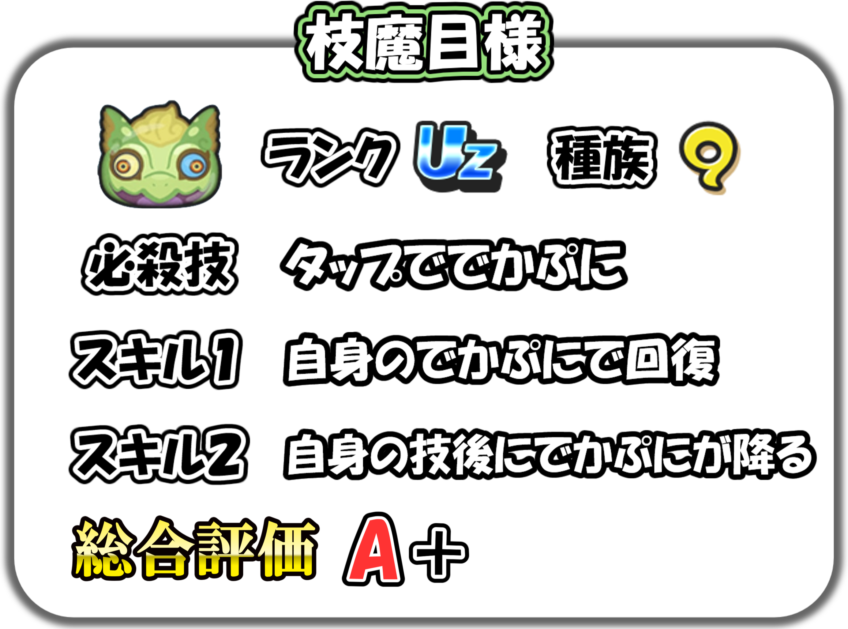 枝魔目様の解説