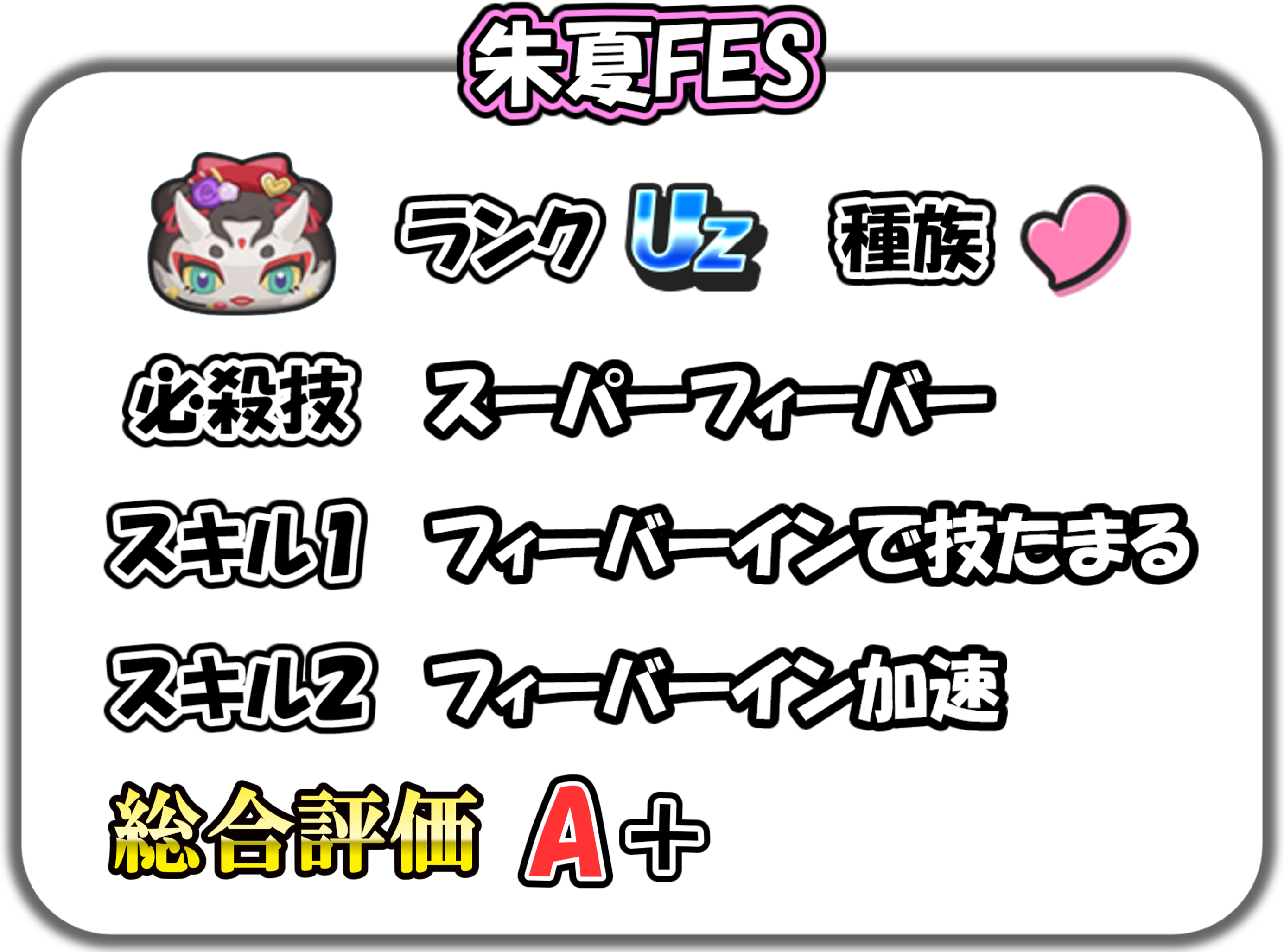 朱夏FESの解説