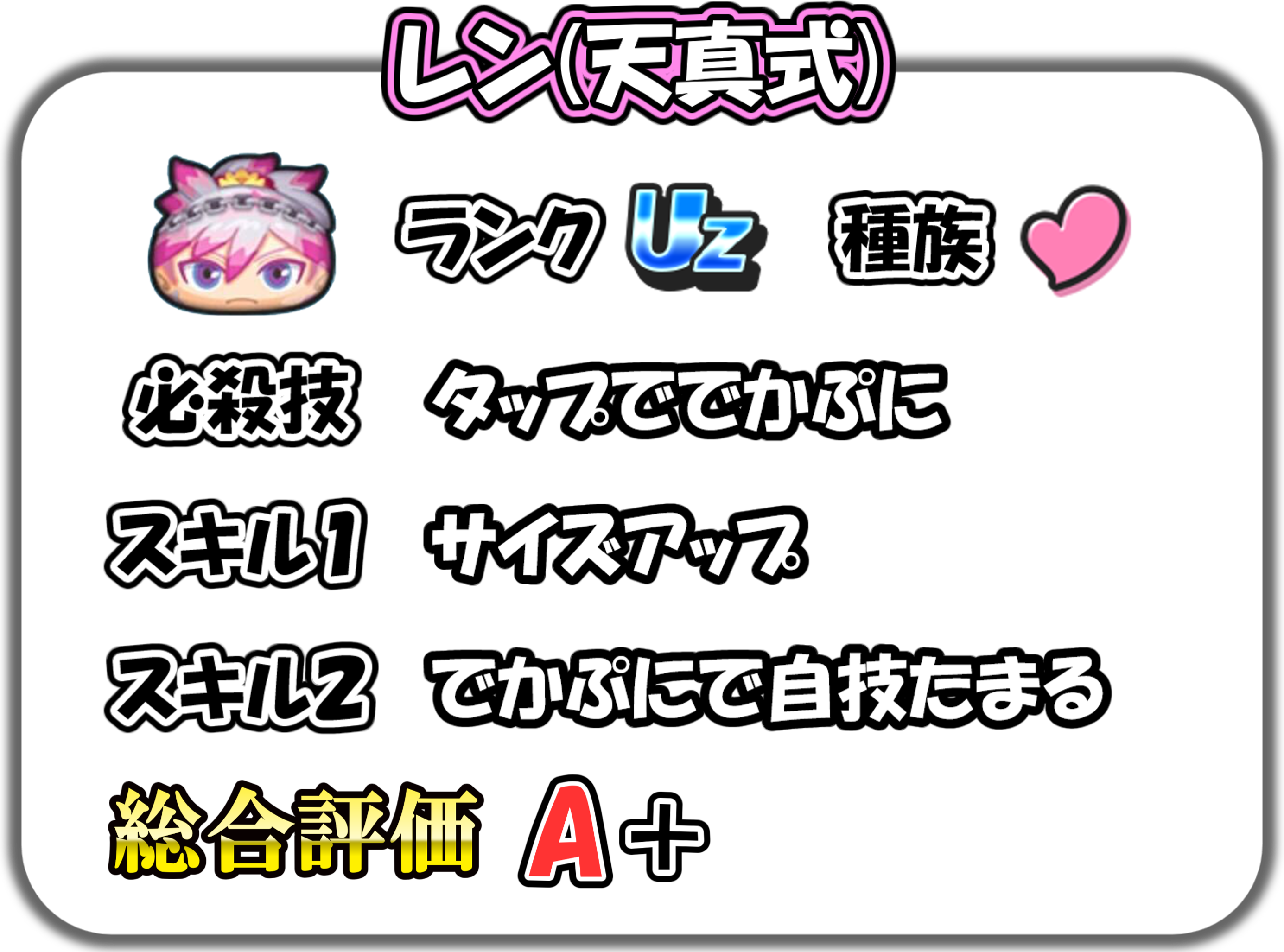レン(天真式)の解説