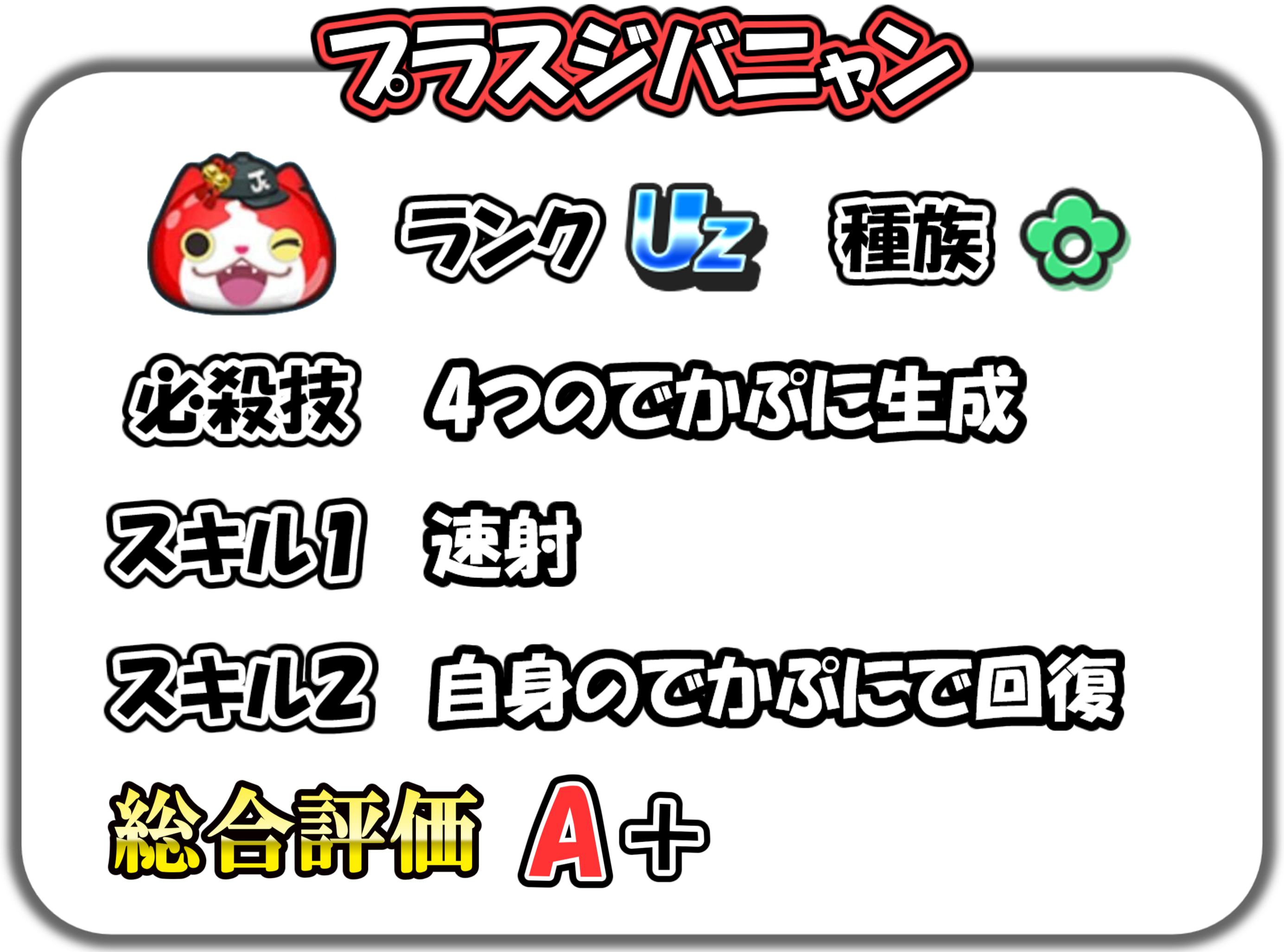 プラスジバニャンの解説