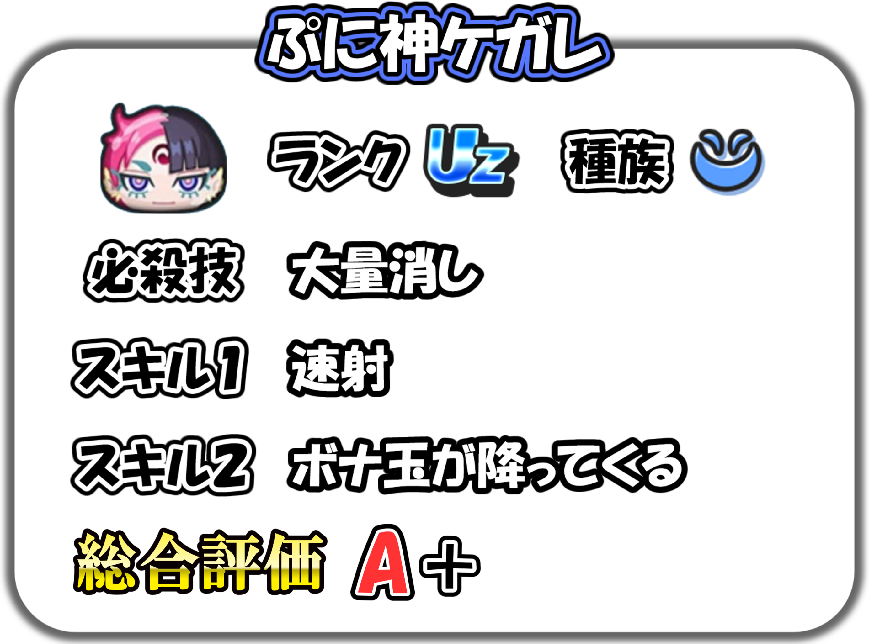 ぷに神ケガレの解説