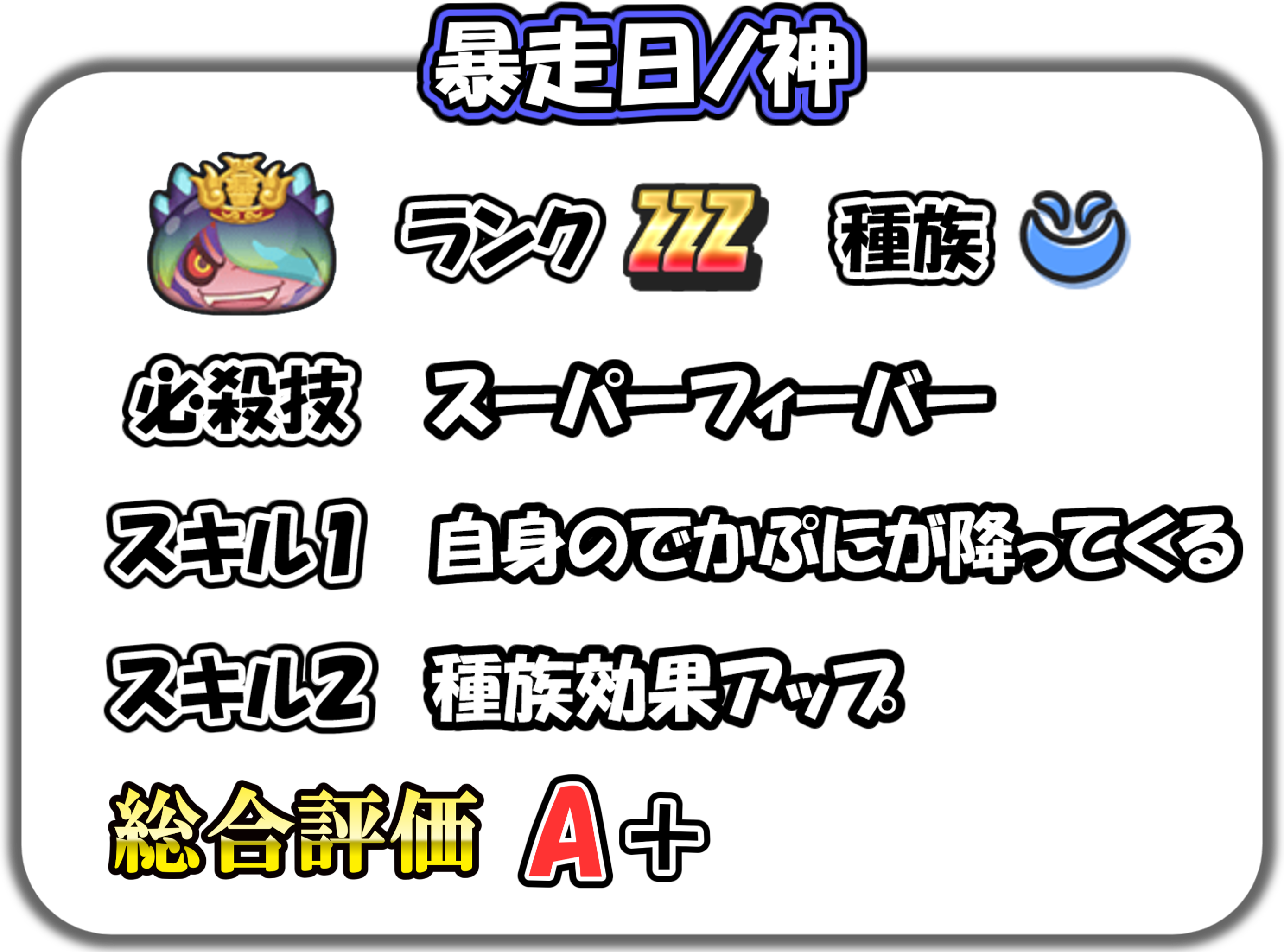 暴走日ノ神の解説