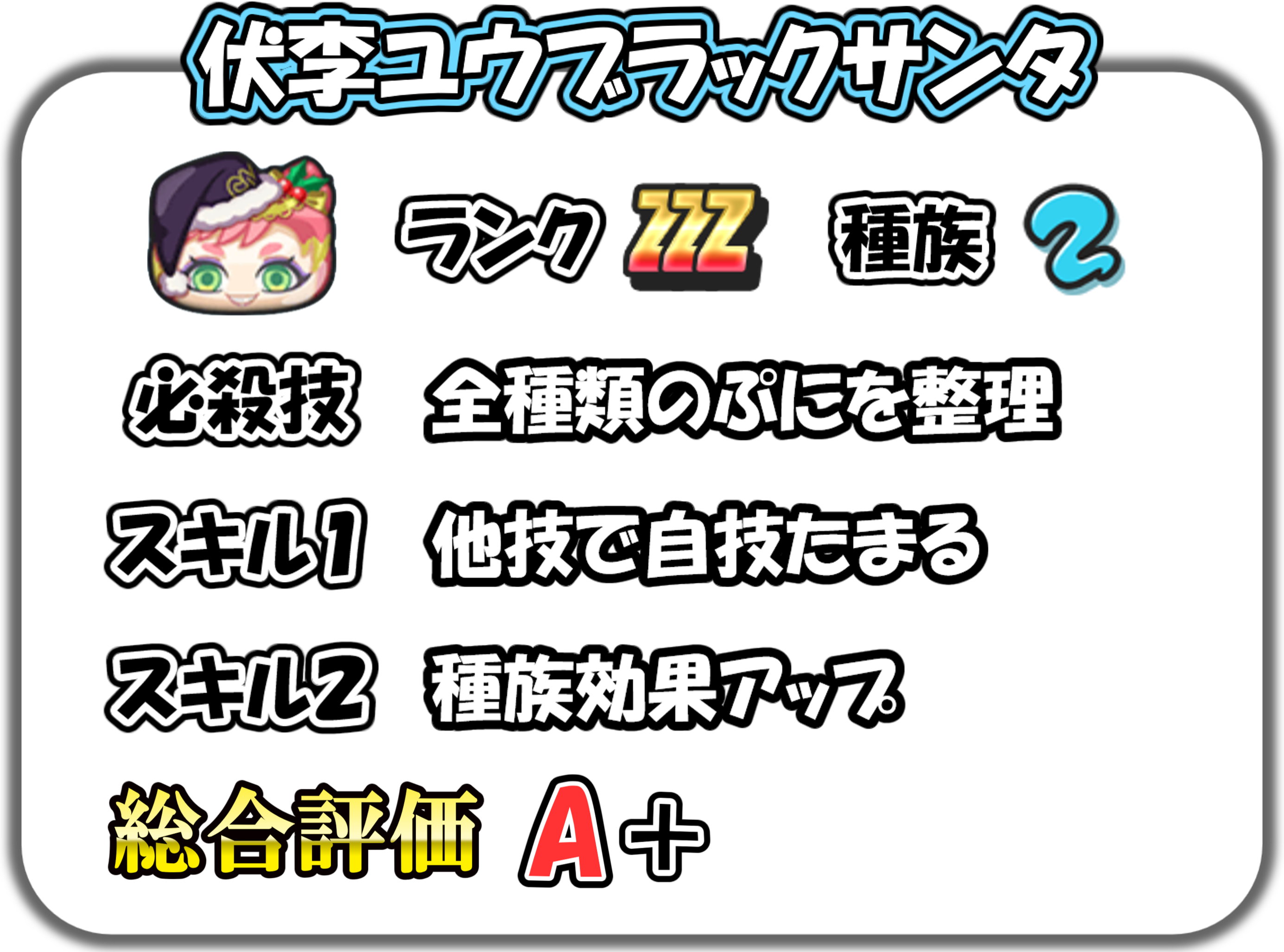 伏李ユウブラックサンタの解説