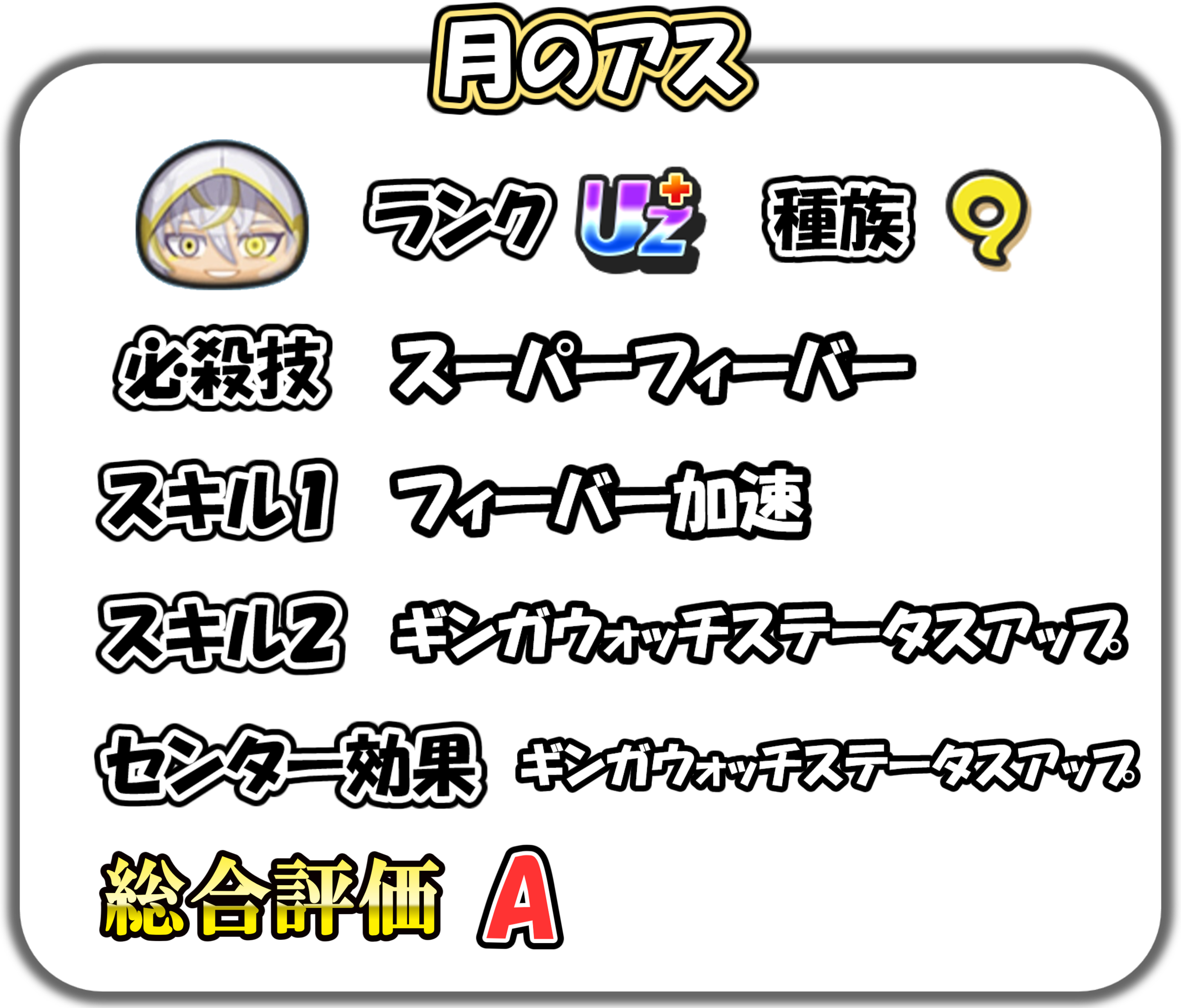 月のアスの解説