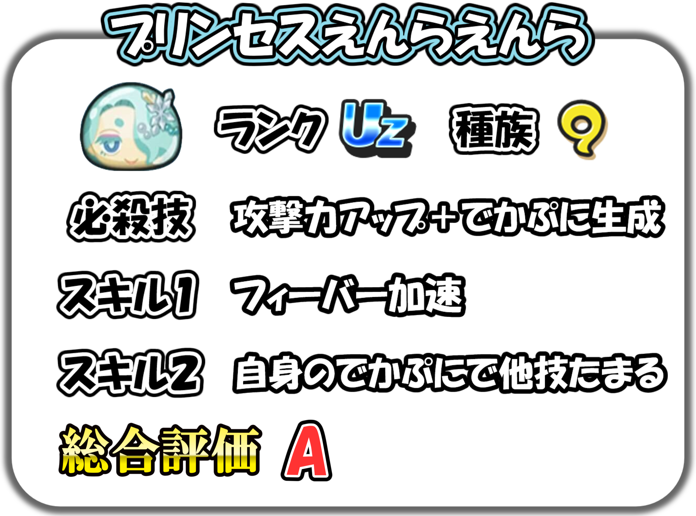 プリンセスえんらえんらの解説