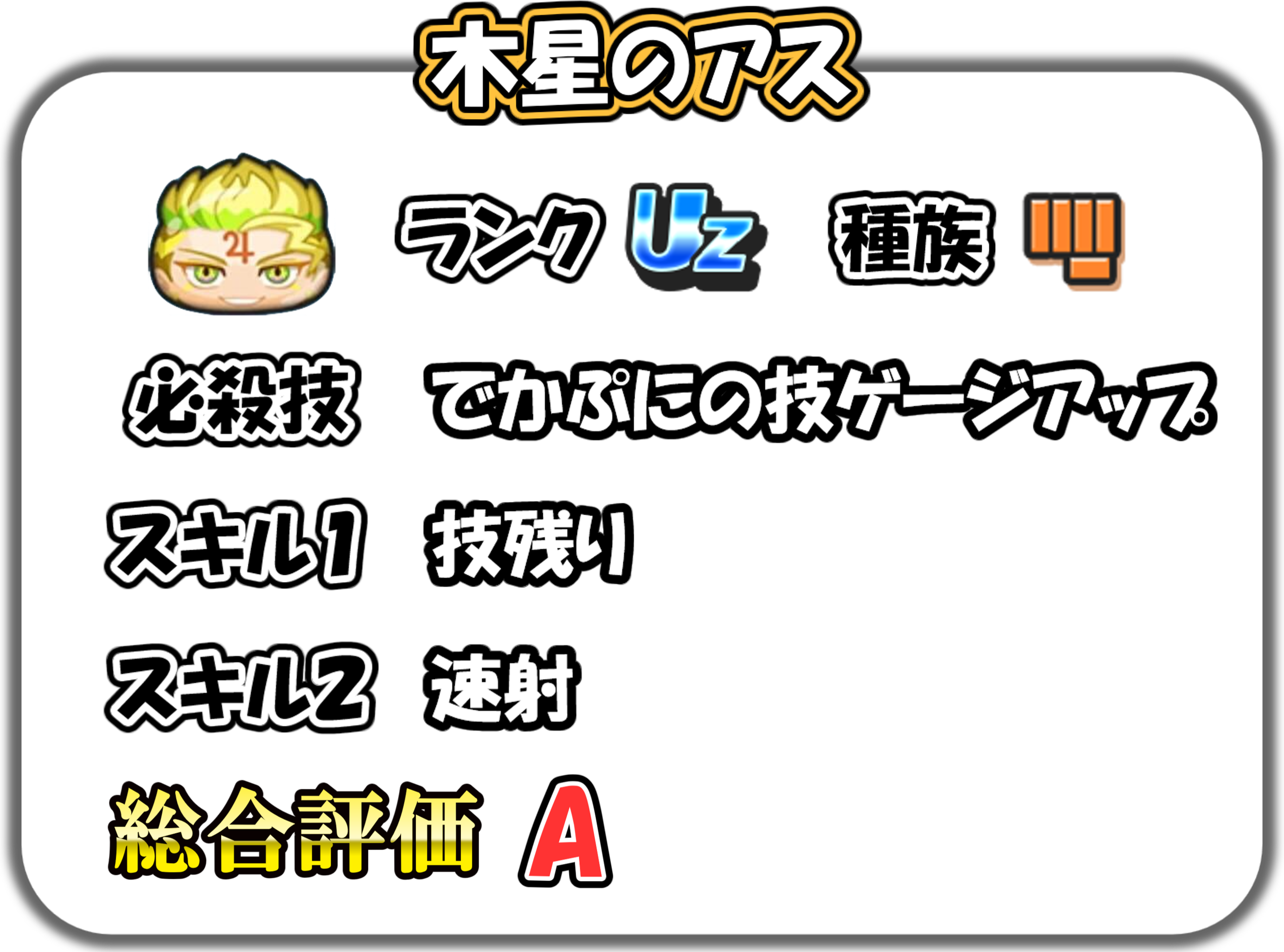木星のアスの解説