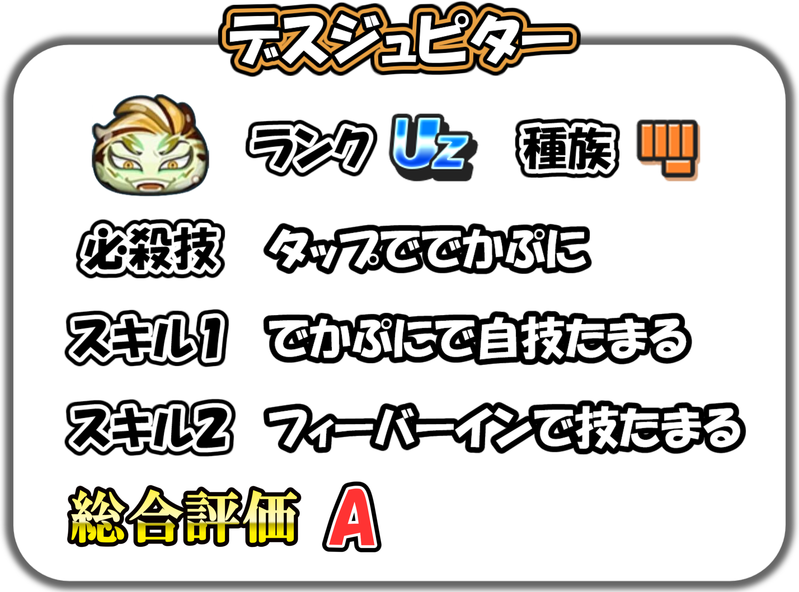 デスジュピターの解説