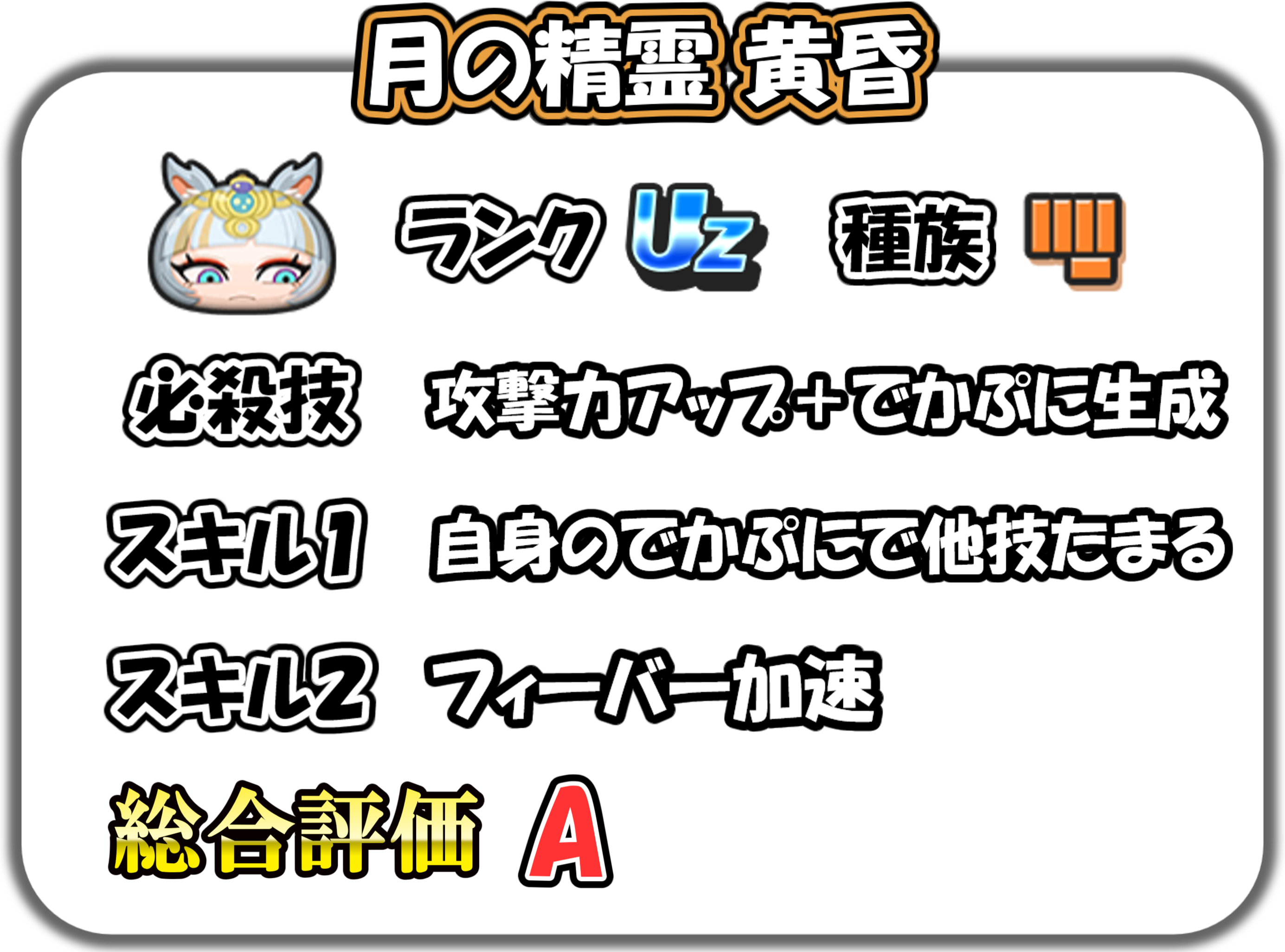 月の精霊 黄昏
