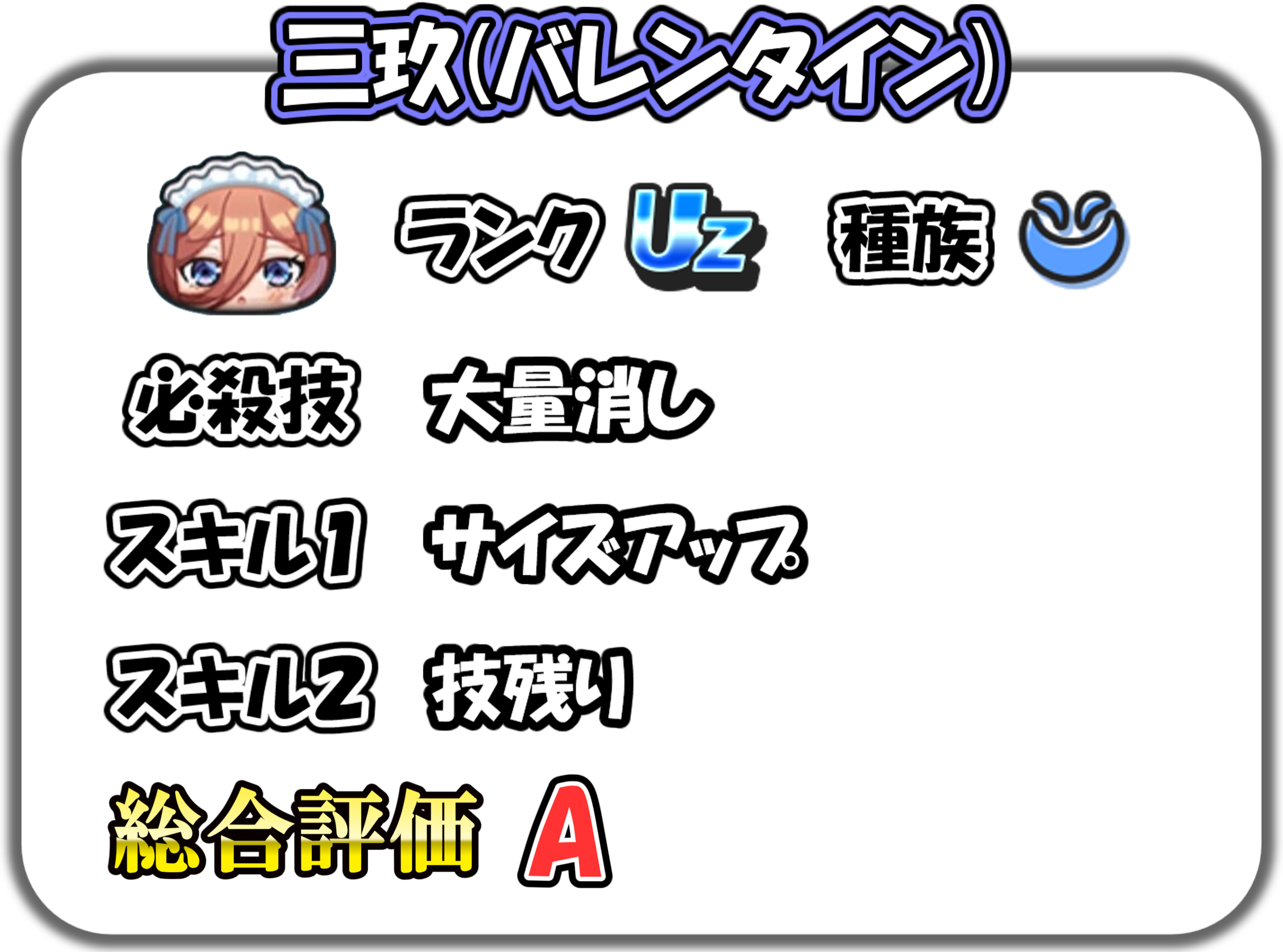 三玖(バレンタイン)の解説