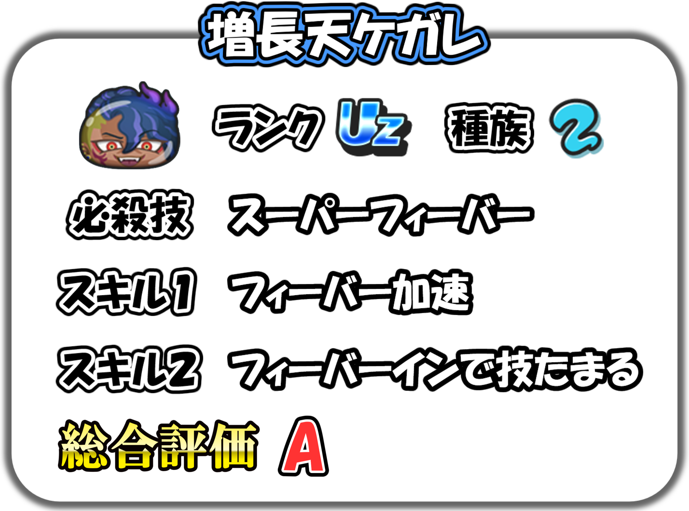 増長天ケガレの解説