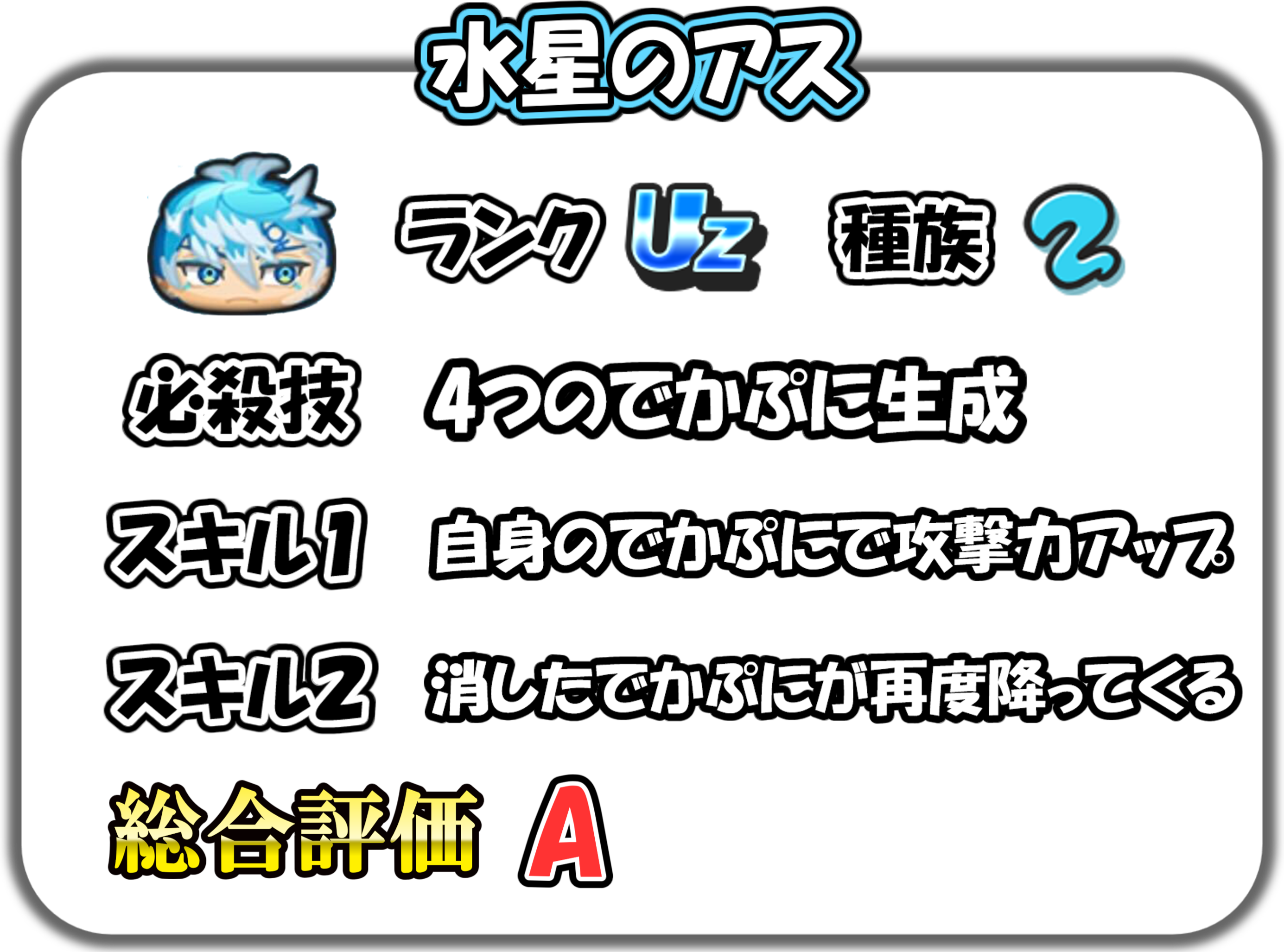 水星のアスの解説
