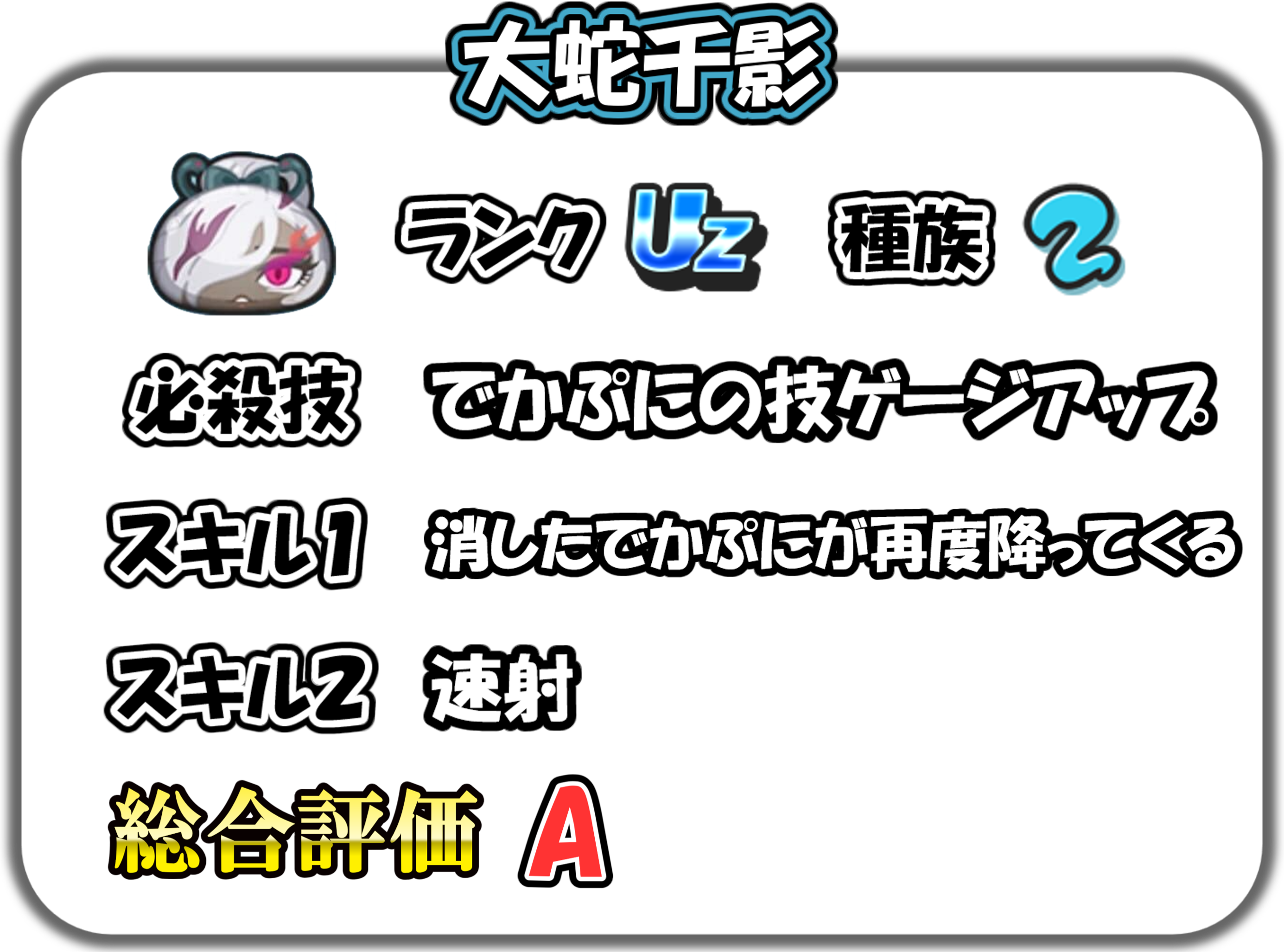 大蛇千影の解説