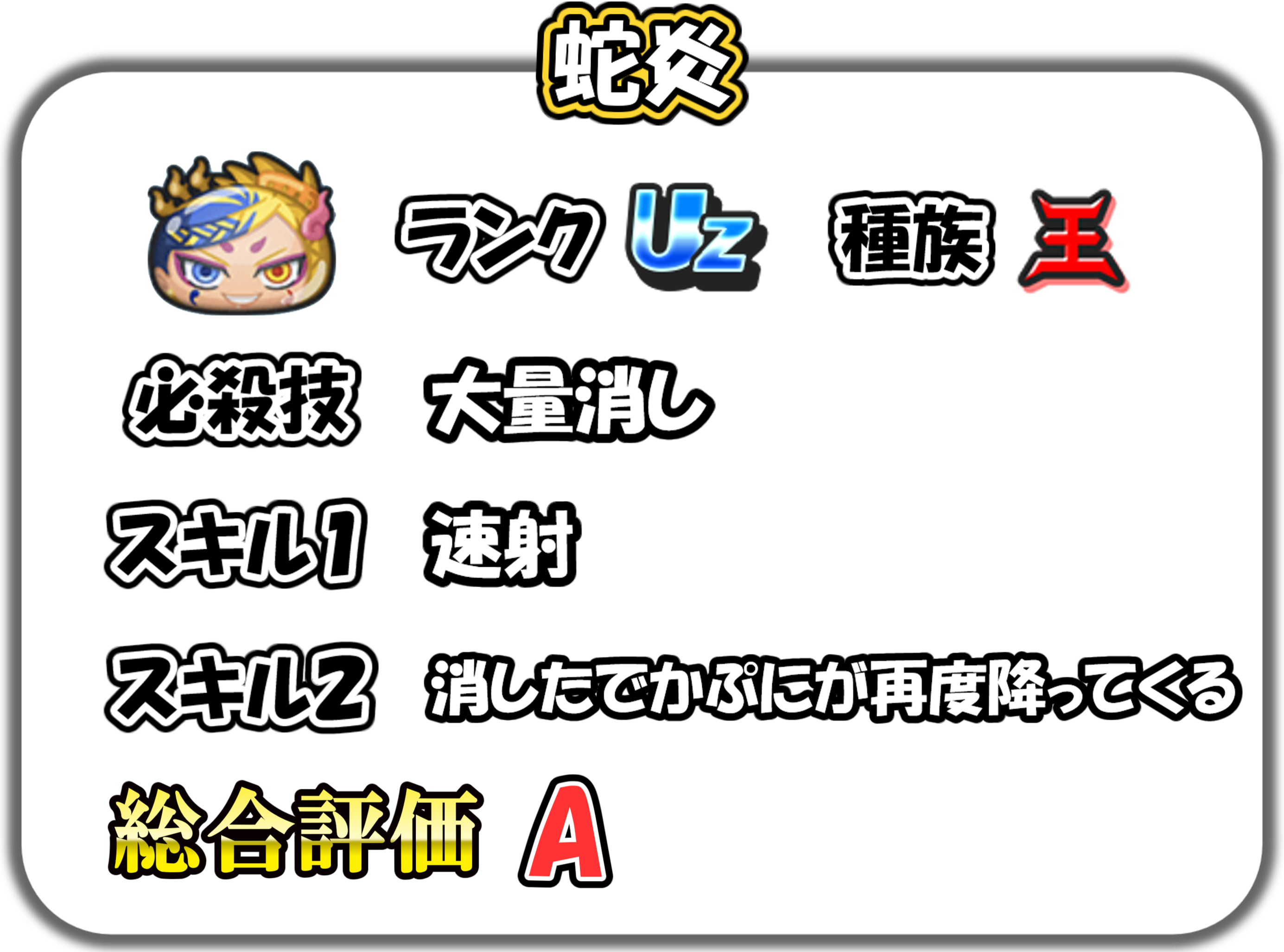 蛇炎の解説