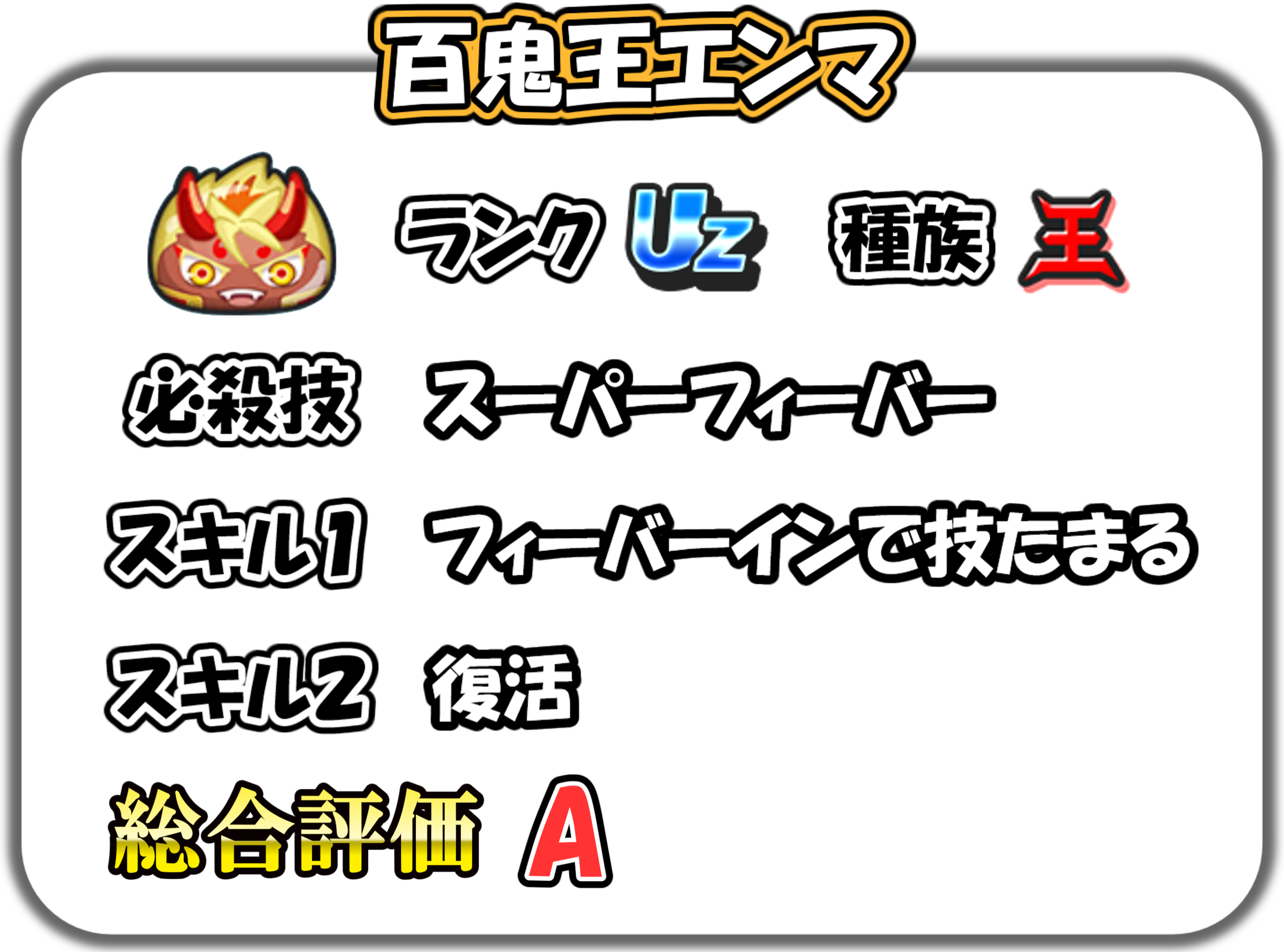 百鬼王エンマの解説